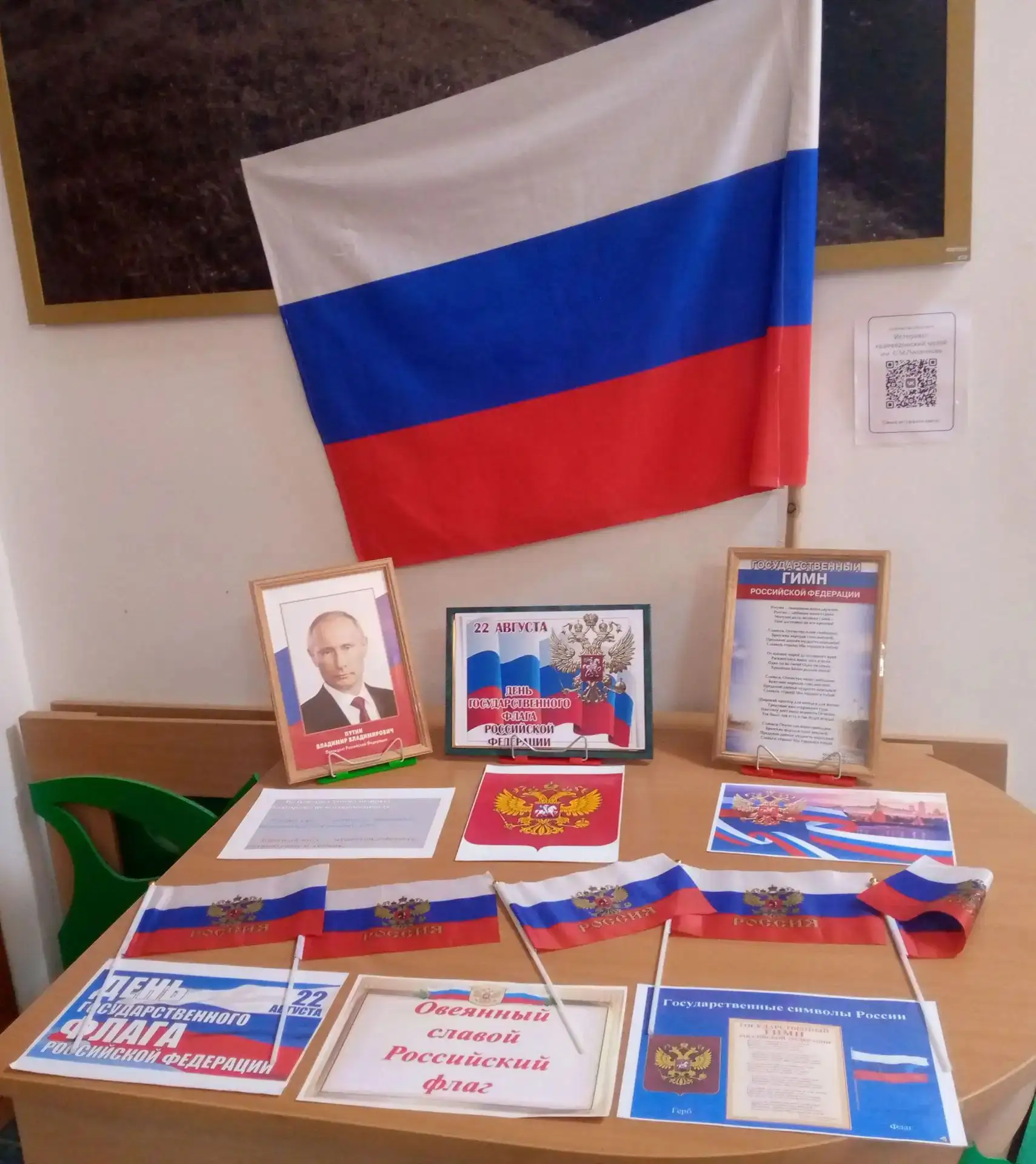 Выставка, посвященная Дню Государственного флага Российской Федерации
