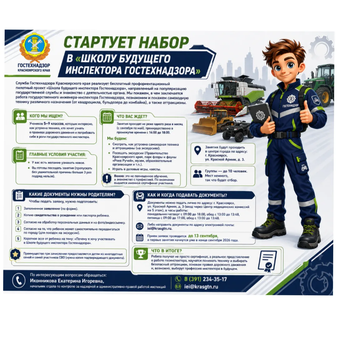 🚜 СТАРТУЕТ НАБОР В «ШКОЛУ БУДУЩЕГО ИНСПЕКТОРА ГОСТЕХНАДЗОРА»!
