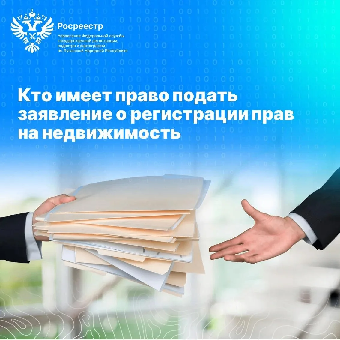 Росреестр ЛНР: Кто имеет право подать заявление о регистрации прав на недвижимость?