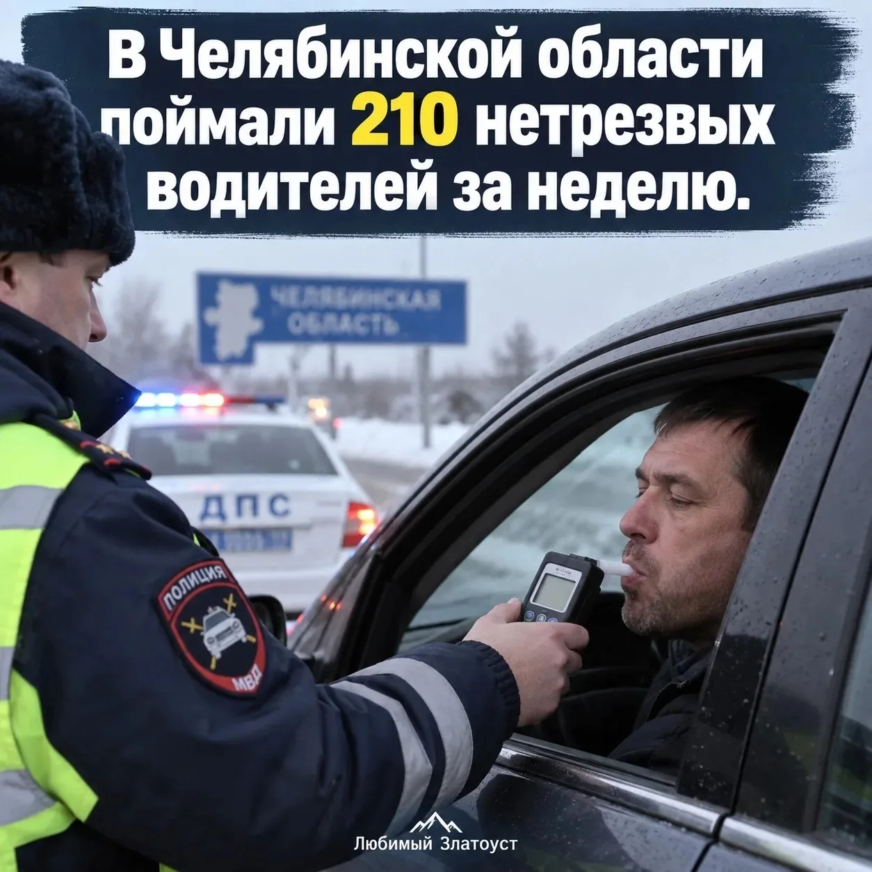 🚔 В Челябинской области поймали 210 нетрезвых водителей за неделю