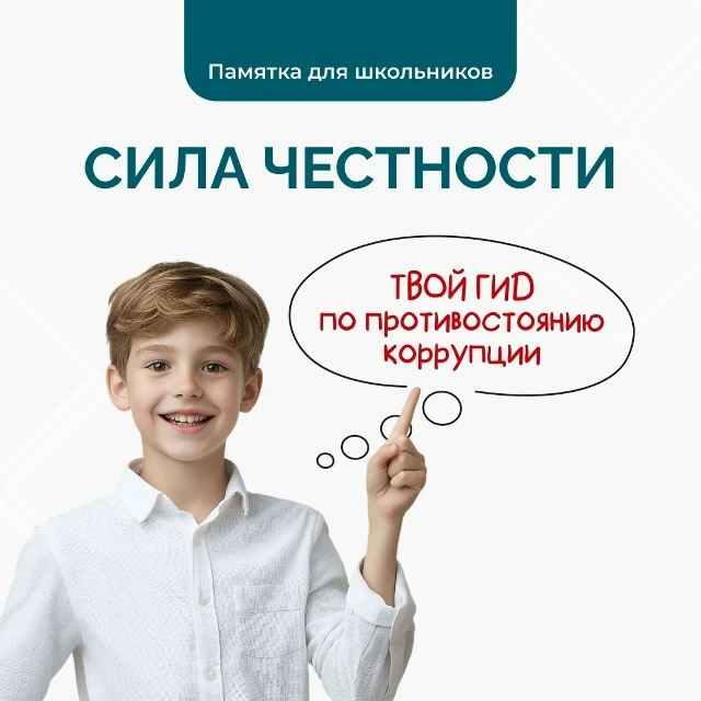 📌  Памятка по противодействию коррупции «Твой гид по противостоянию коррупции»