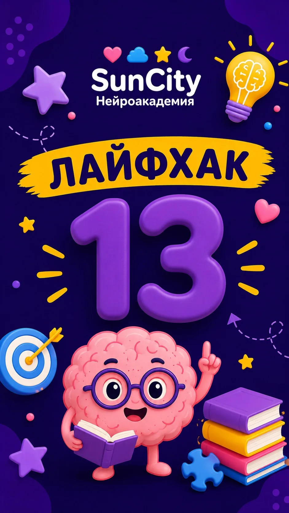🧠 К школе по законам мозга. Лайфхак №13