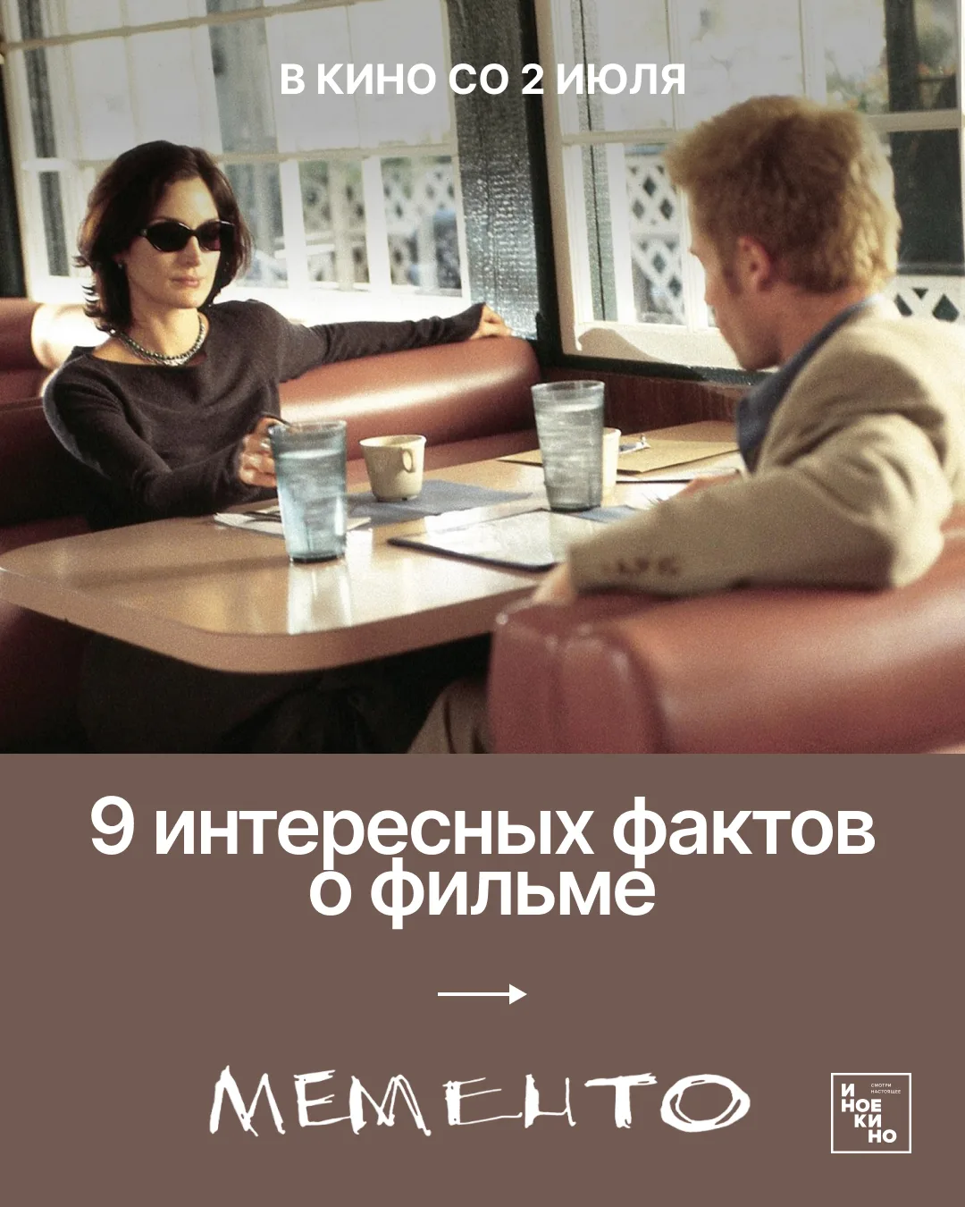 «МЕМЕНТО»

Уже с 9 июля в кинотеатре «Авангард»
Культовый триллер, который перевернул представление 