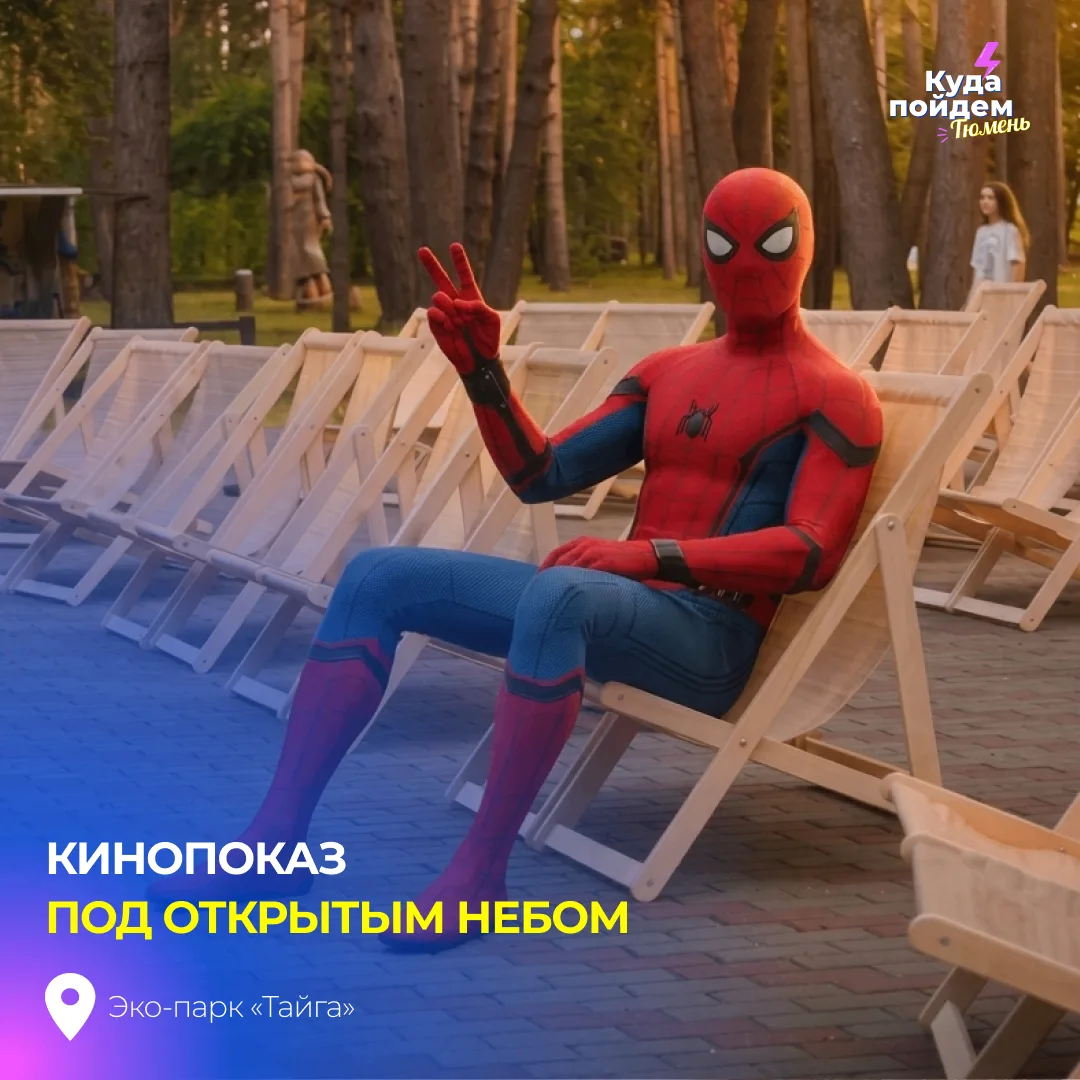 Пойдем на кинопоказ под открытым небом