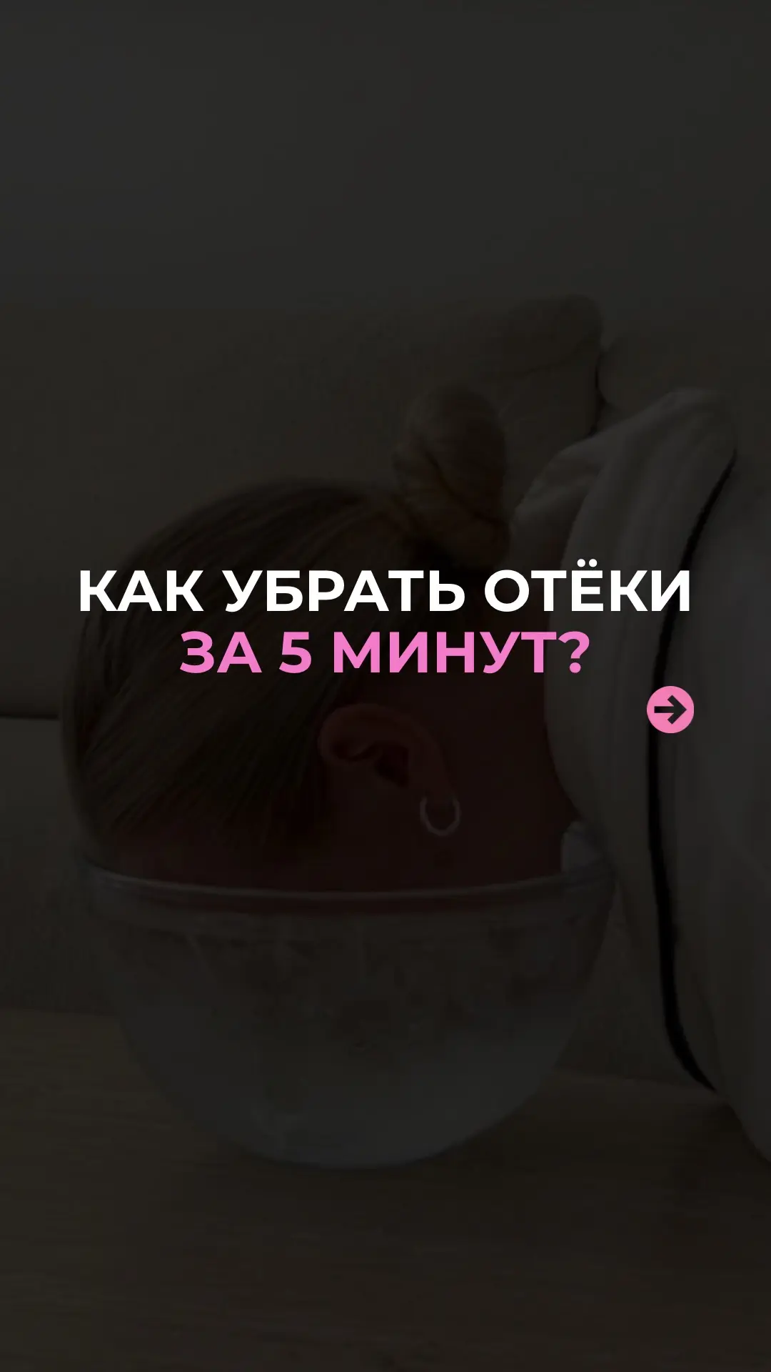 Лайфхаки против отёков.
