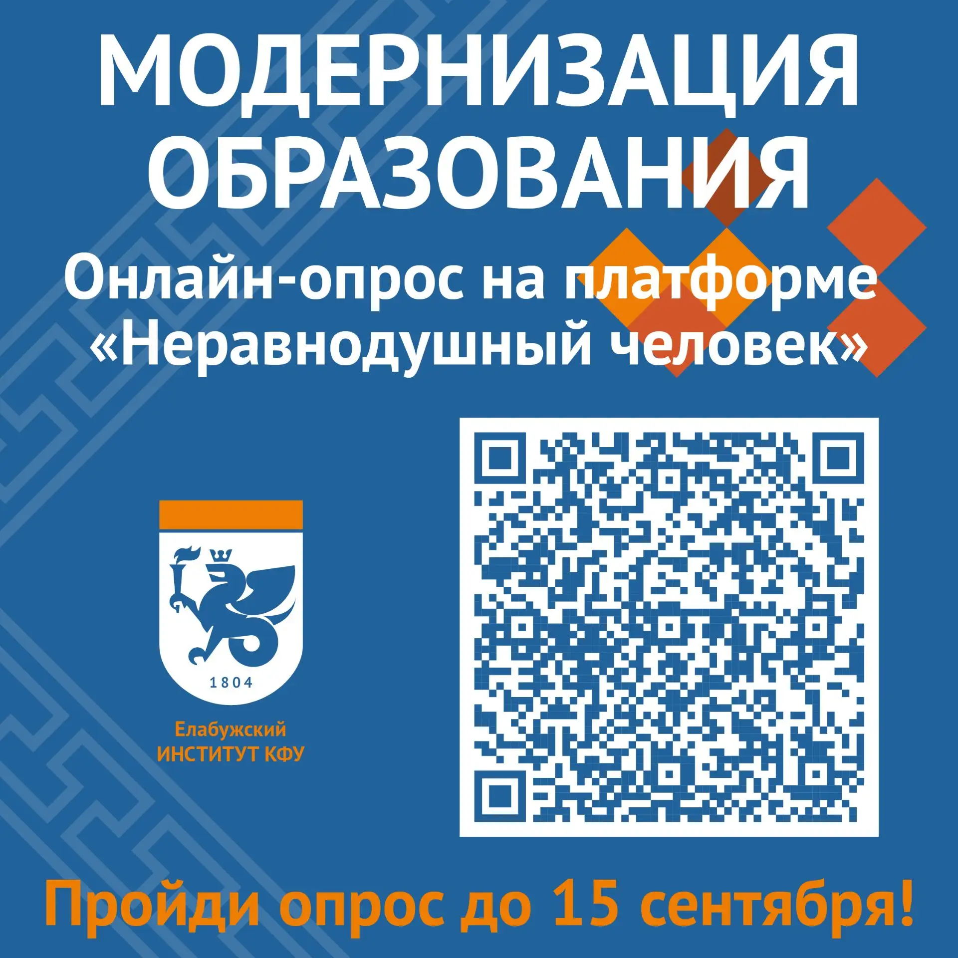 Твоё мнение важно! Прими участие в опросе «Модернизация образования» 📊