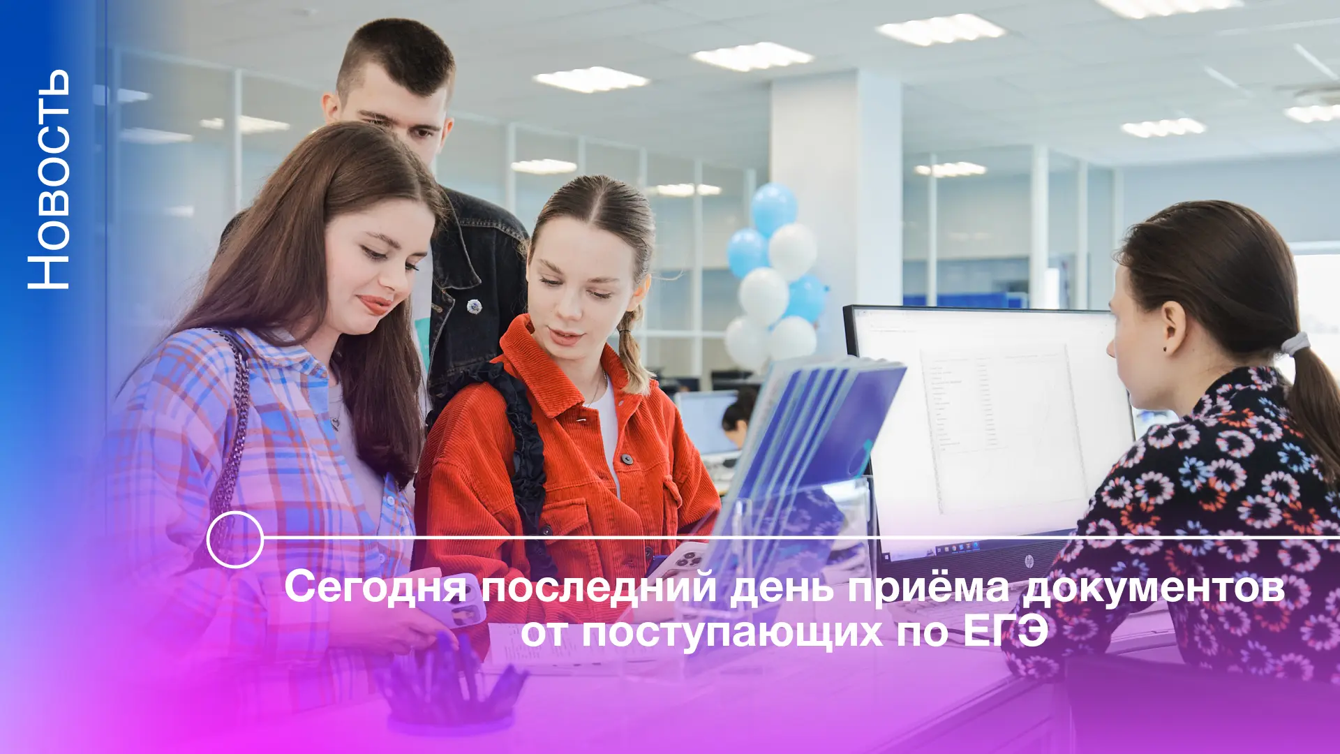 Сегодня, 25 июля, заканчивается приём документов от абитуриентов, поступающих на программы бакалаври