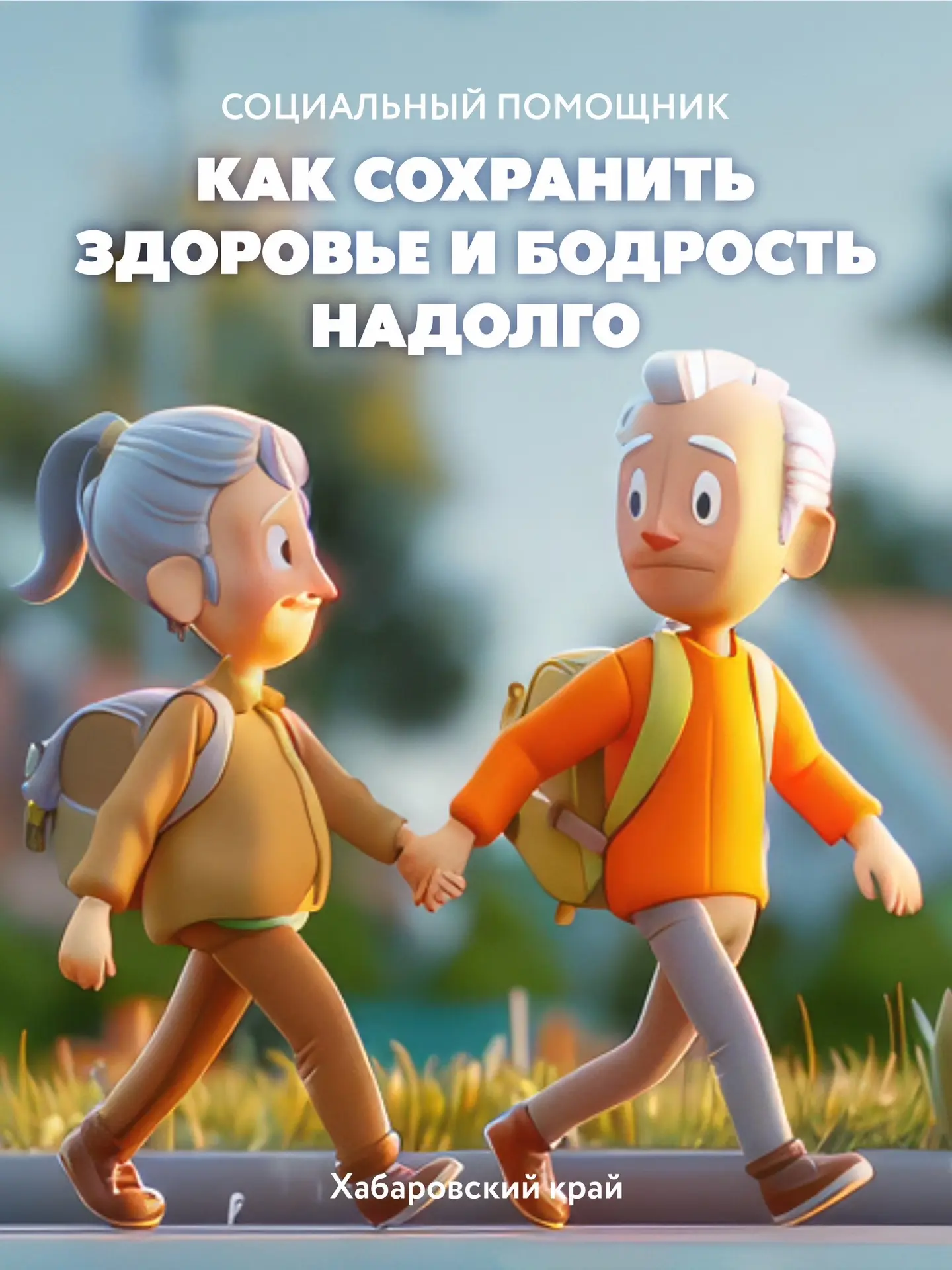 Как сохранить здоровье и бодрость надолго?

Здоровье и бодрость не требуют сложных ритуалов – они ск