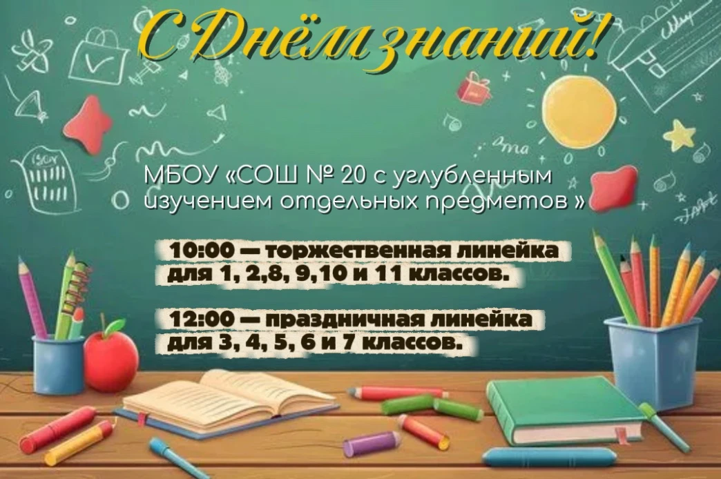 1 сентября - День знаний!