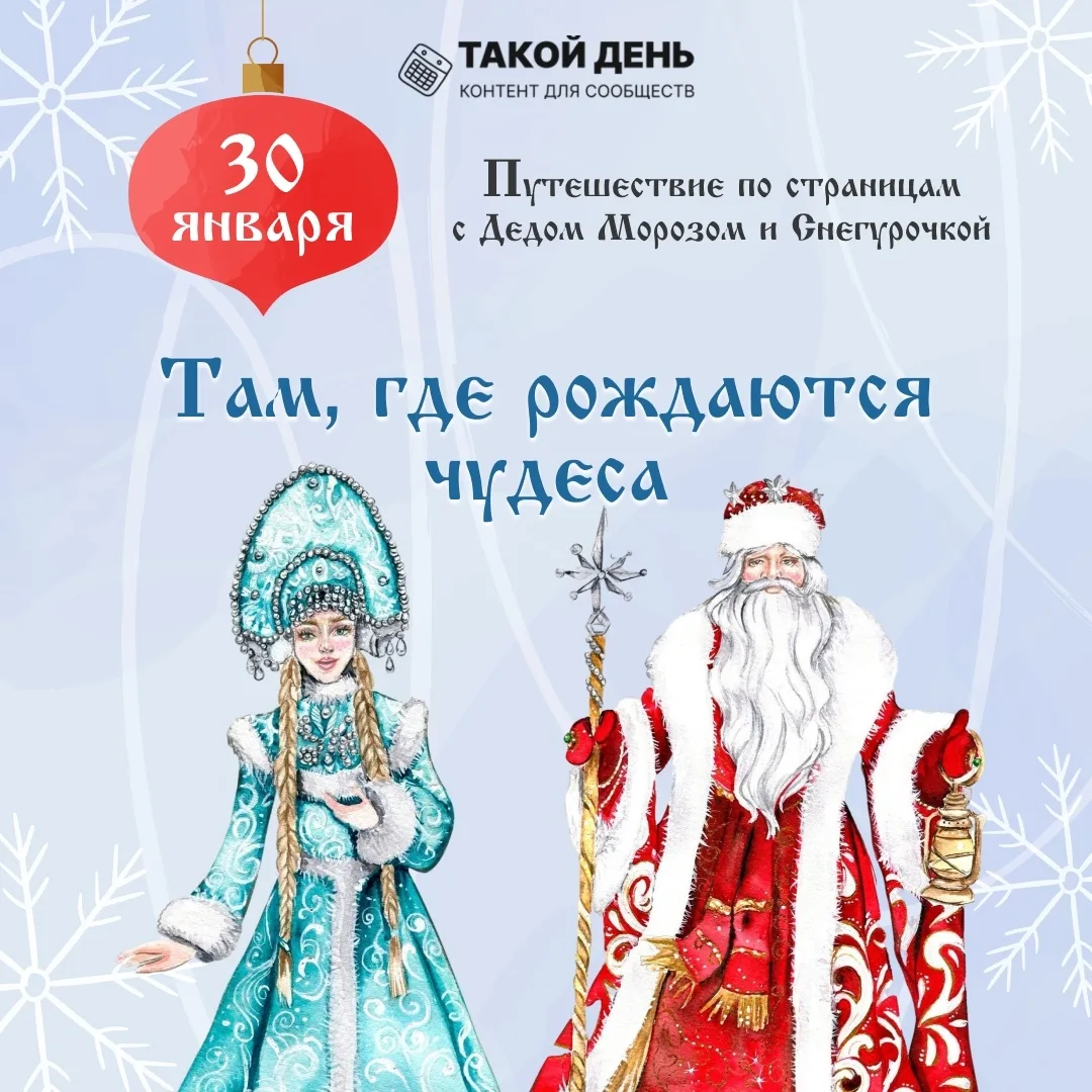 Событие - 30 января - День Деда Мороза и Снегурочки!