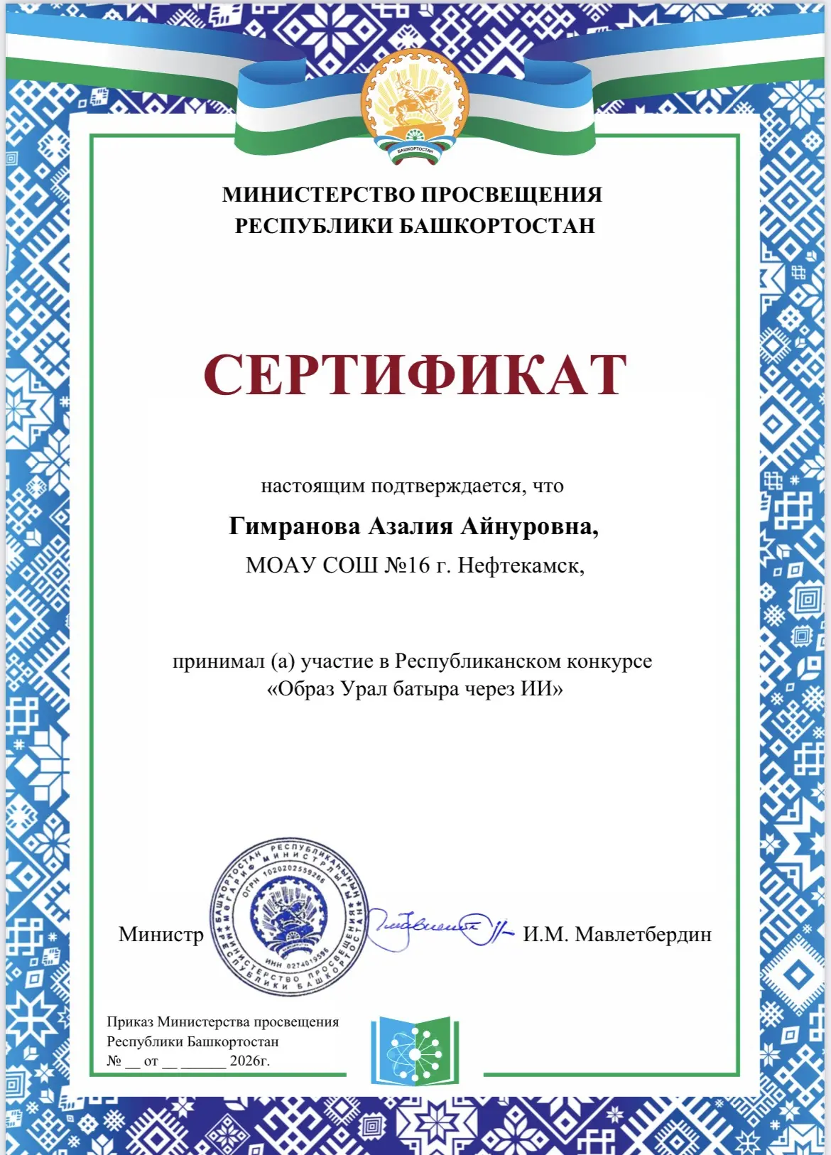 🎨 «Образ Урал-батыра: взгляд сквозь века с помощью ИИ»

🏆На днях наши ребята получили сертификаты 