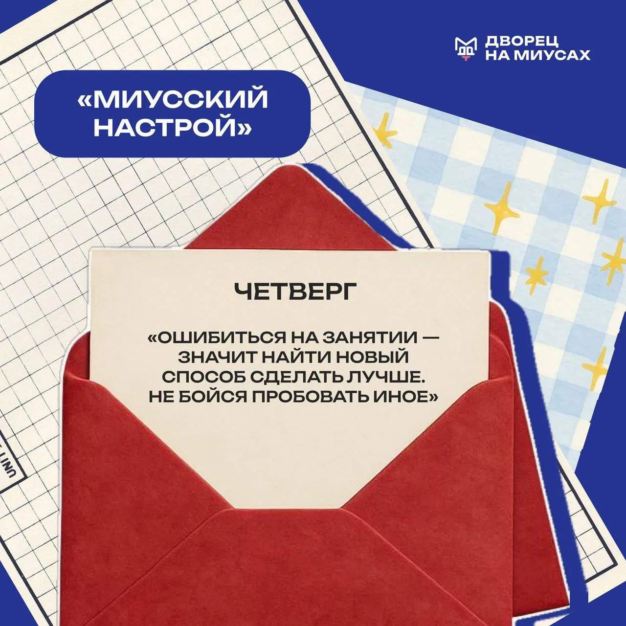 ⚡️ МИУССКИЙ НАСТРОЙ
Четверг — день смелых проб

➡️ К концу недели многие из нас боятся ошибиться: ка
