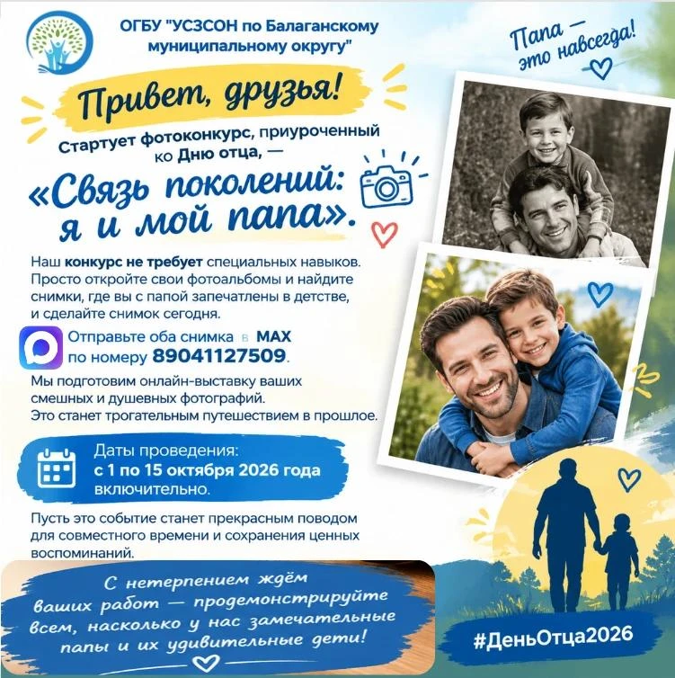 👋 В ОГБУ «УСЗСОН по Балаганскому муниципальному округу» стартует фотоконкурс, приуроче...