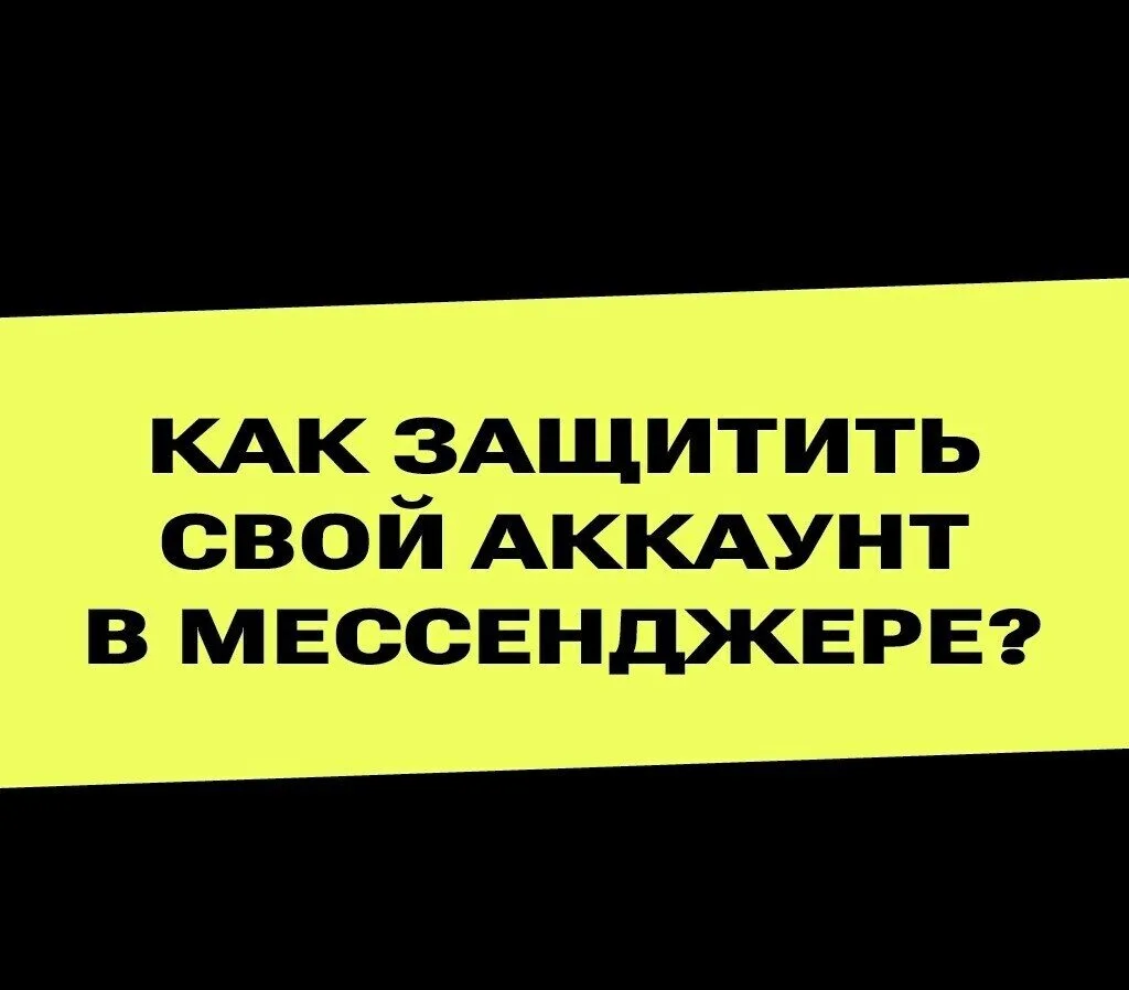 ❓Как защитить аккаунт в мессенджере от угона