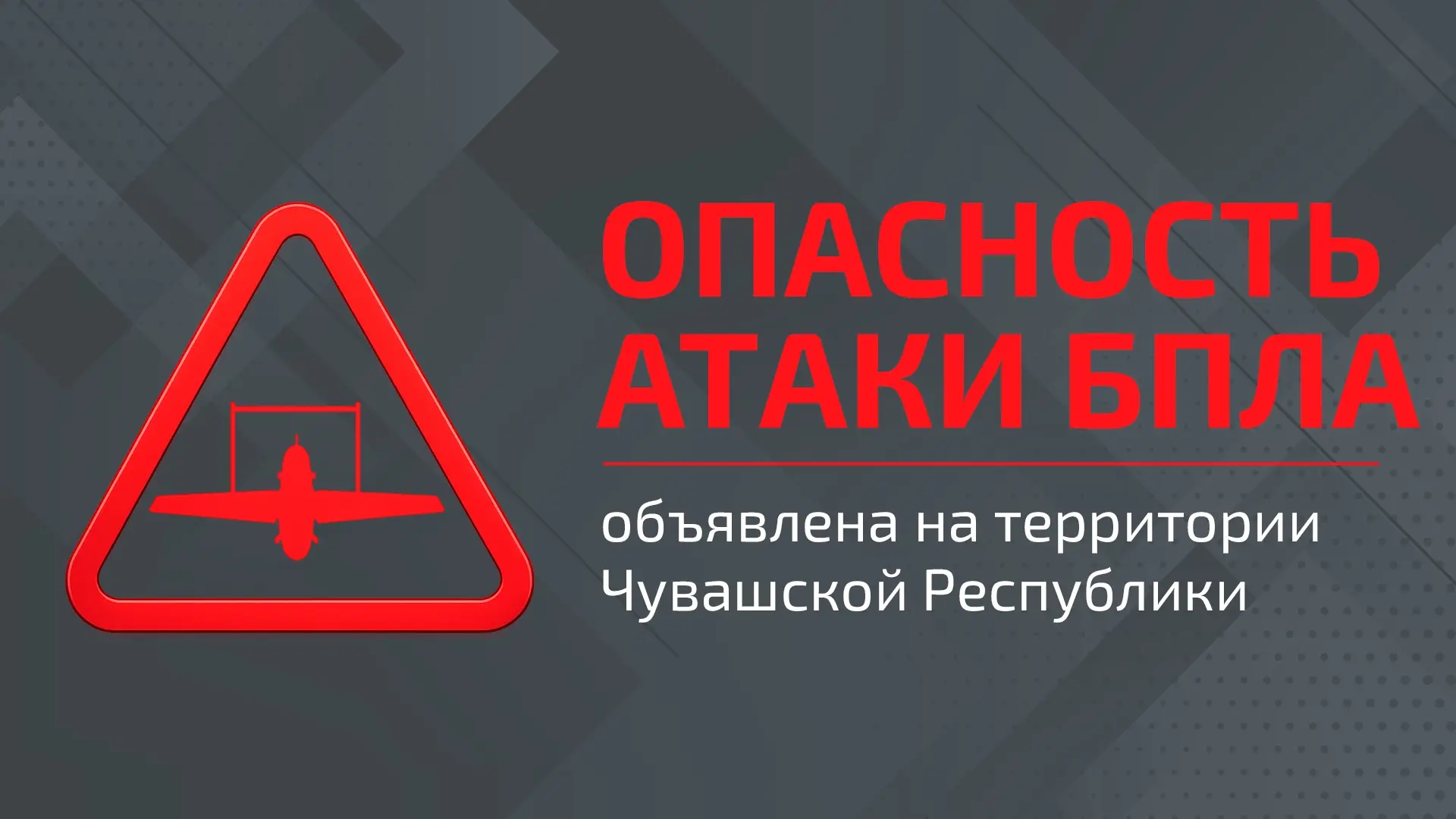 ‼️Внимание! В Чувашской Республике с 05:03 ч. объявлена опасность атаки БПЛА! Будьте бд...