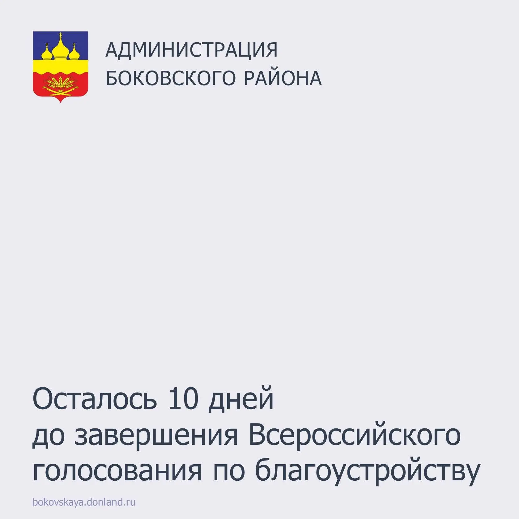 До завершения Всероссийского голосования по выбору объектов благоустройства остается 10...
