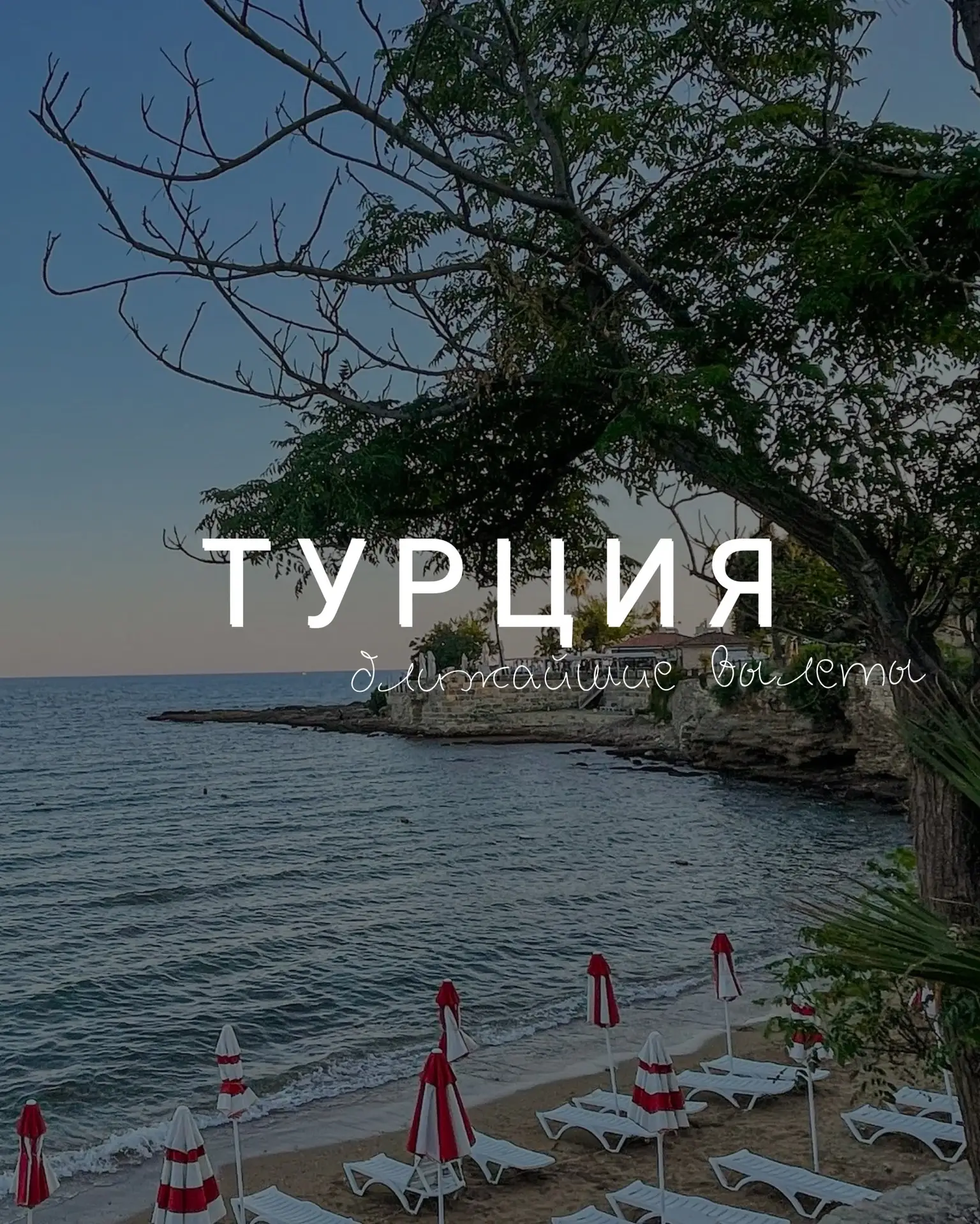 В ТУРЦИЮ НА 6 ДНЕЙ 🔥