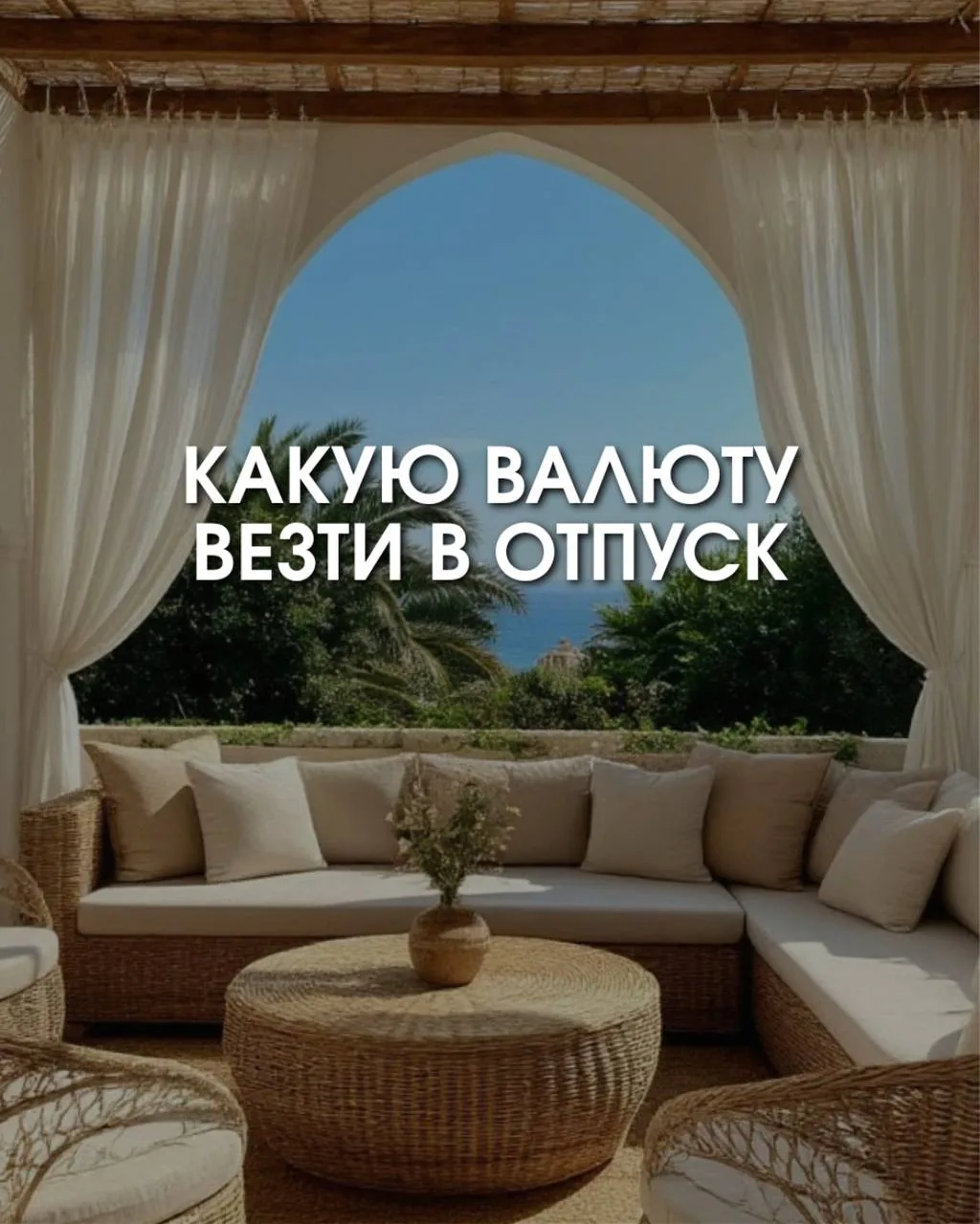 Какую валюту брать с собой в отпуск?