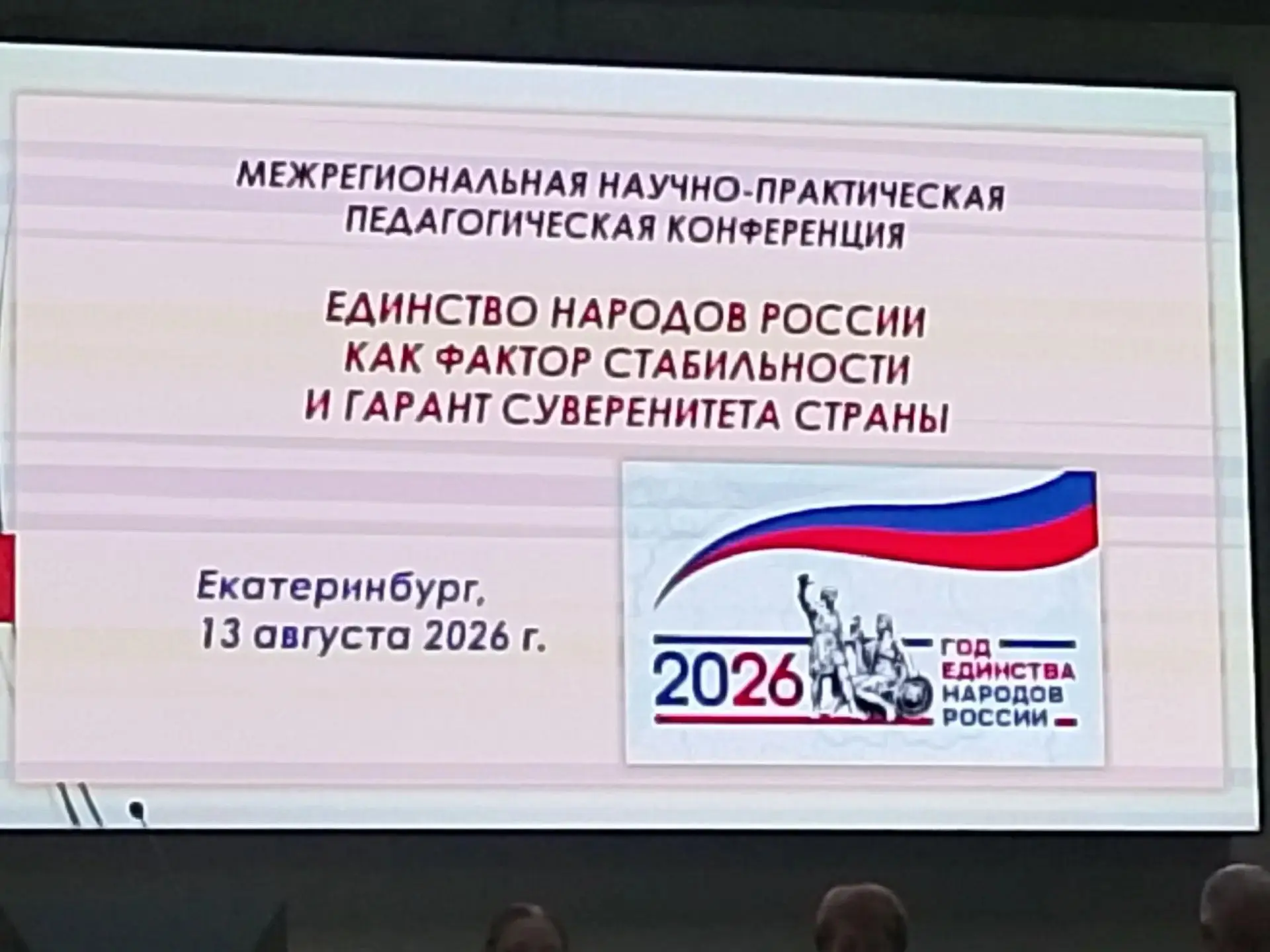 На конференции были рассмотрены актуальные вопросы укрепления межнационального единства...
