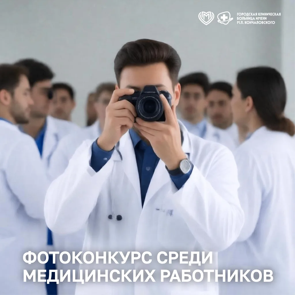 🎉 Фотоконкурс среди медиков в честь юбилея Кадрового центра.