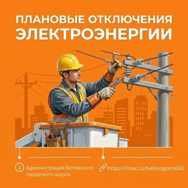 Отключение электроэнергии в связи с ремонтными работами