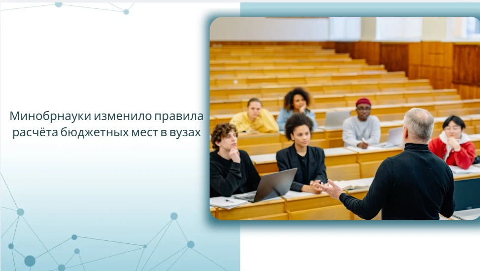 Минобрнауки изменило правила расчёта бюджетных мест в вузах