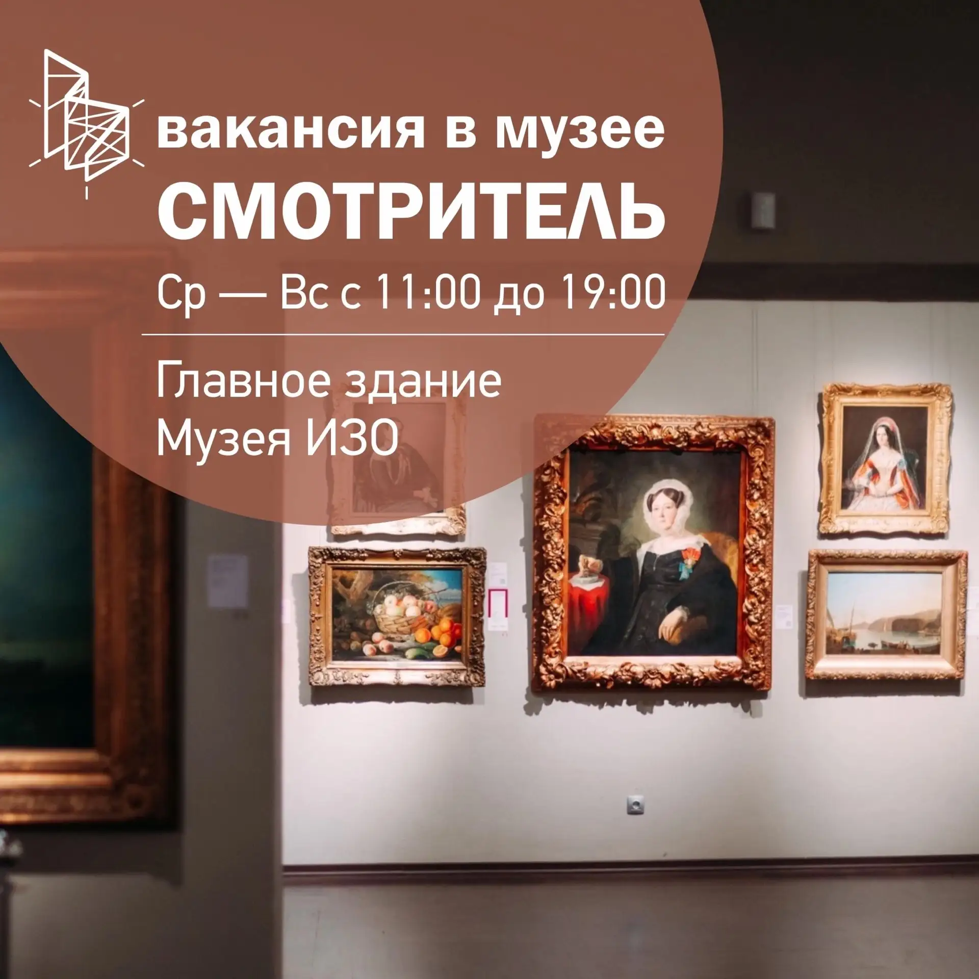 Вакансия в Музее ИЗО 💼 Приглашаем на работу смотрителей залов!