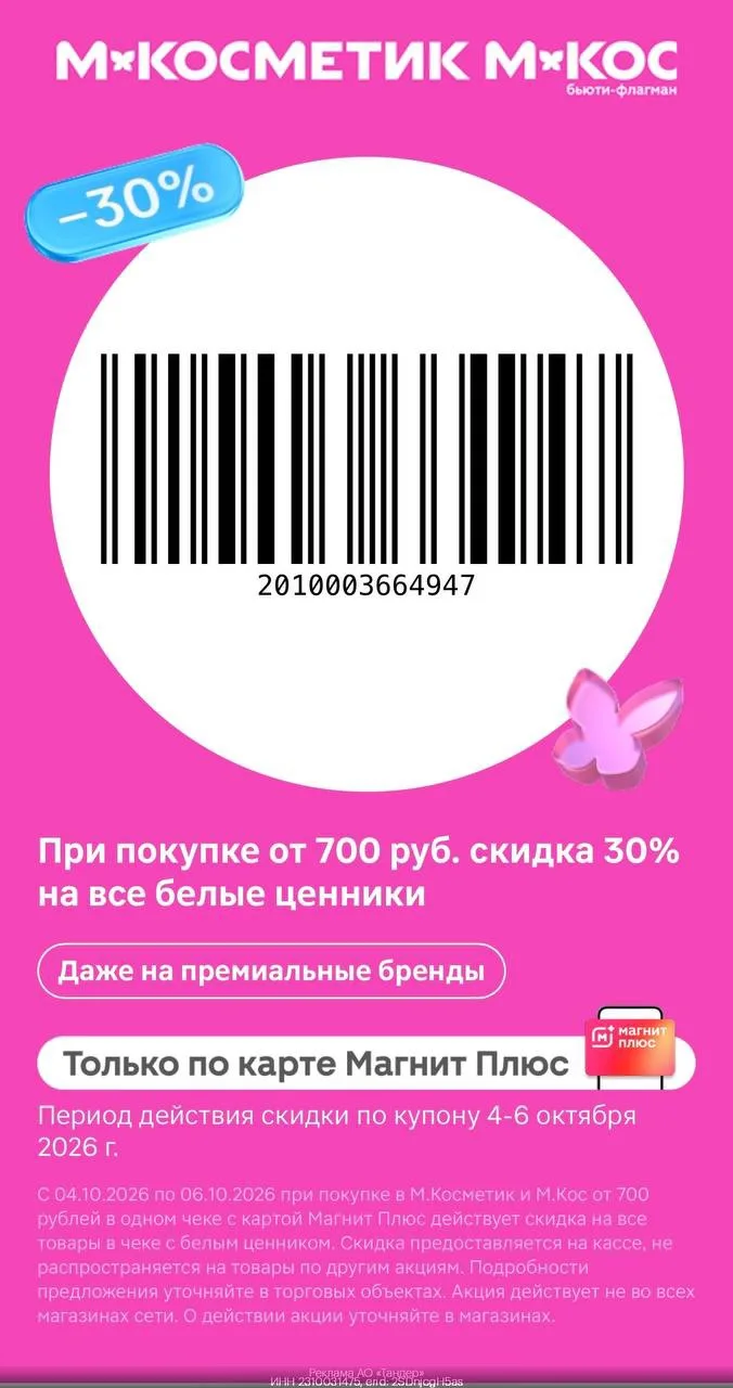 😀-30% на все товары с белыми ценниками в М.Косметик