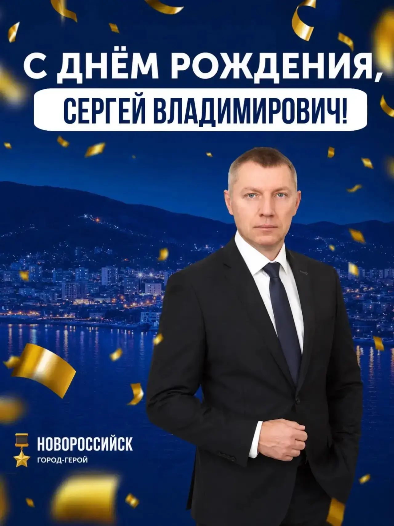 Коллектив администрации сердечно поздравляет с днём рождения Сергея Владимировича Сазон...