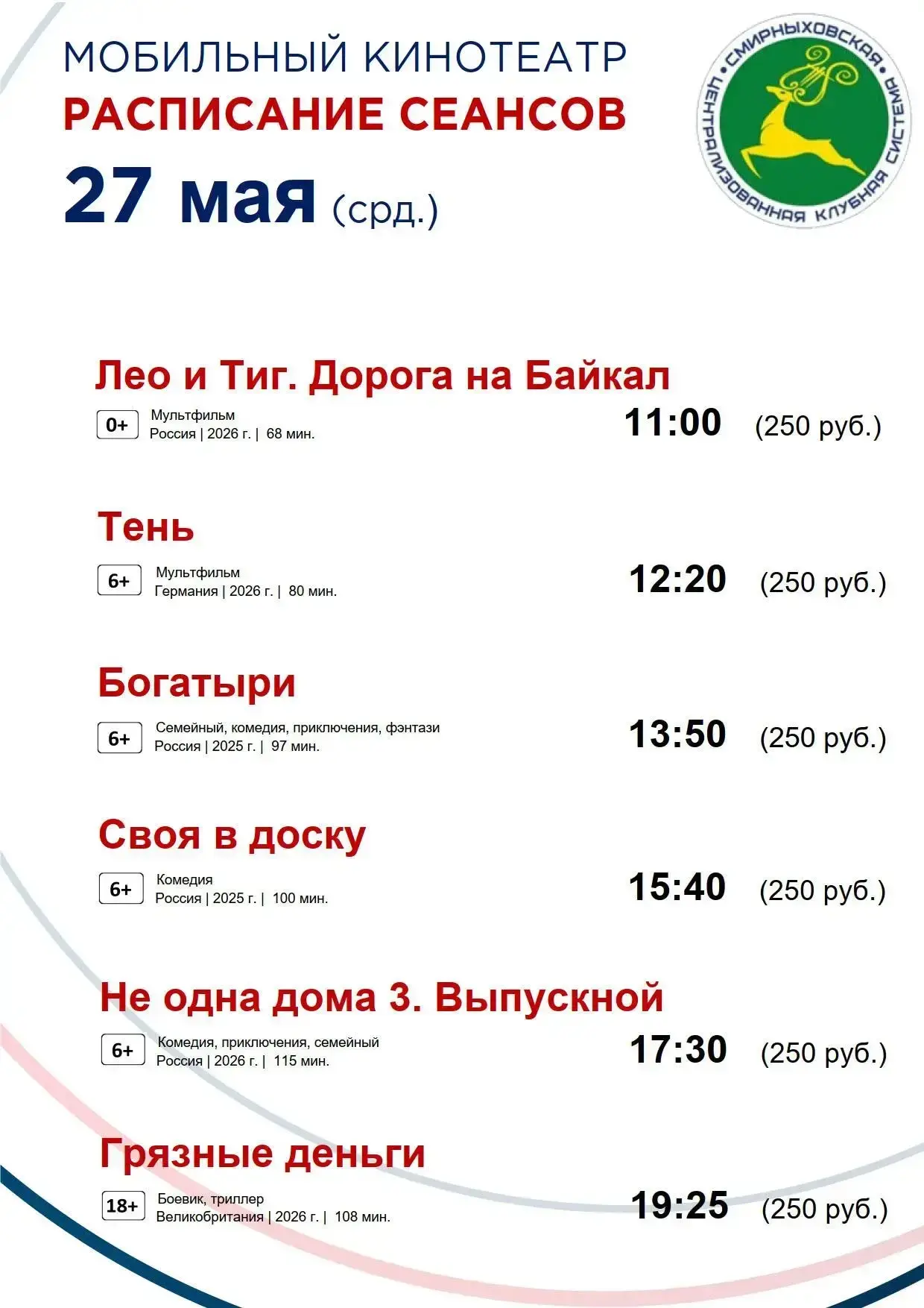 Дорогие жители и гости Смирныховского района!  Представляем вам расписание сеансов мобильного киноте