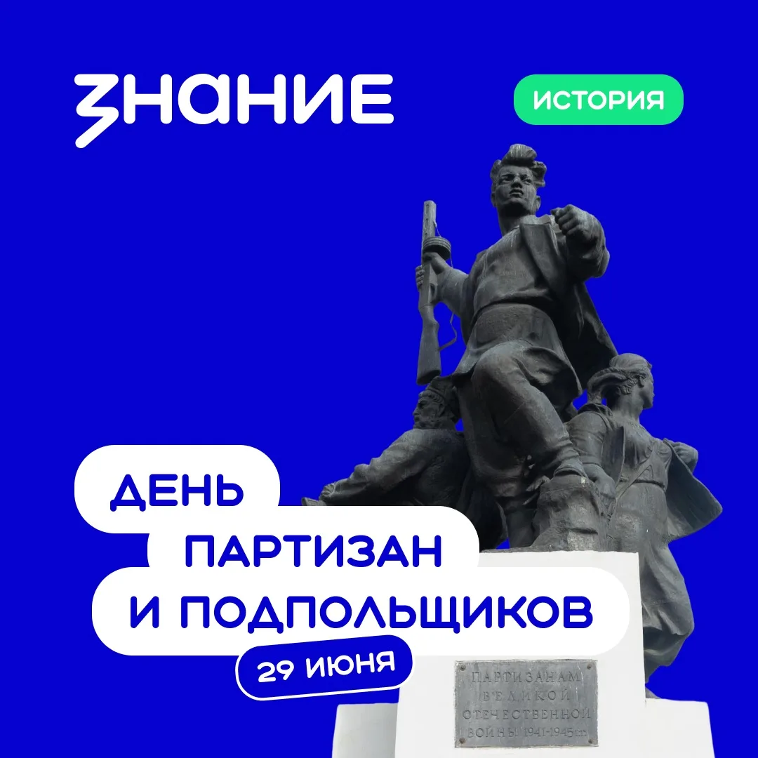 29 июня в День партизан и подпольщиков мы вспоминаем тех, кто в годы Великой Отечествен...