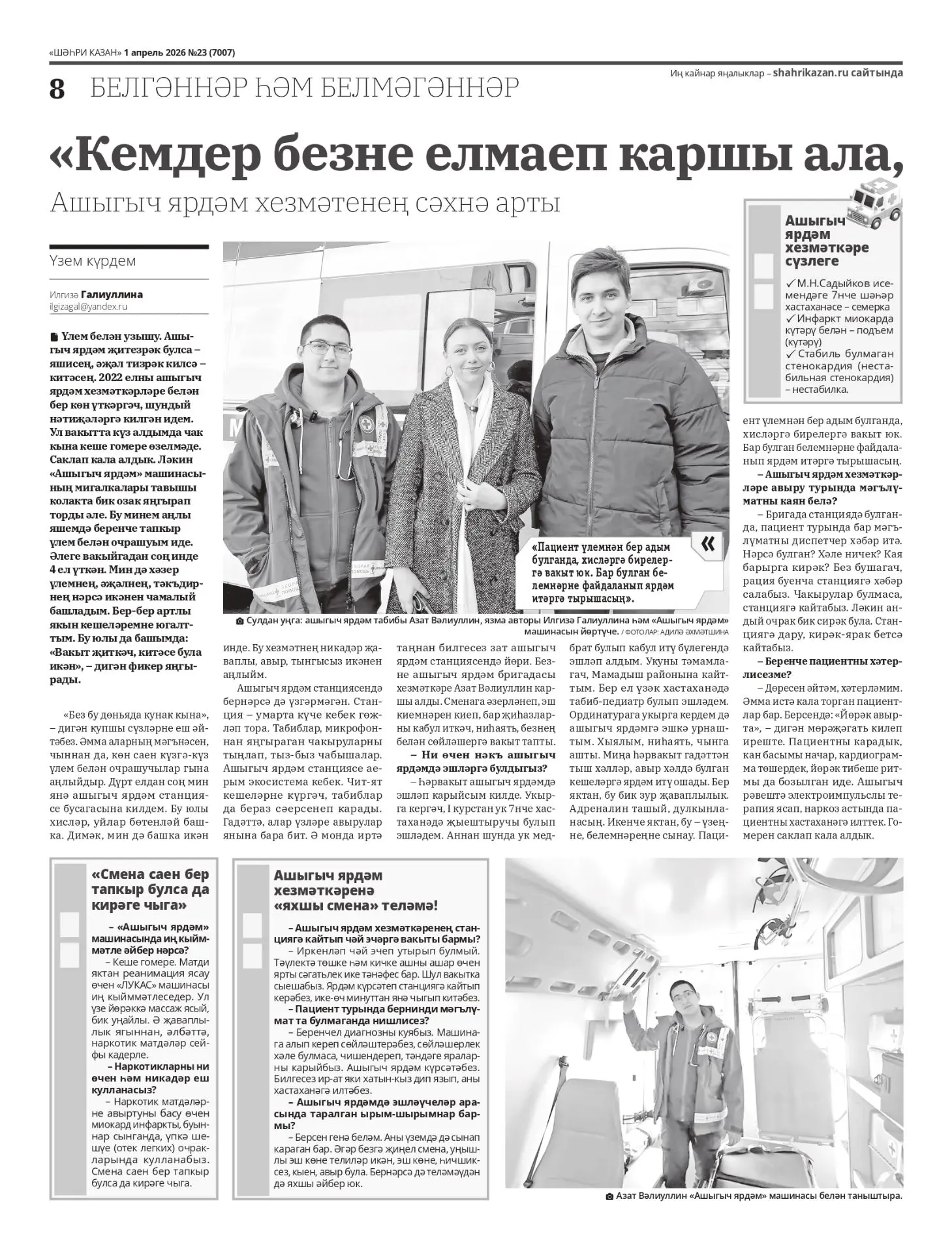 «Кто-то встречает нас с улыбкой, а кто-то стоит с ножом в руке»  В свежем номере газеты «Шахри Казан
