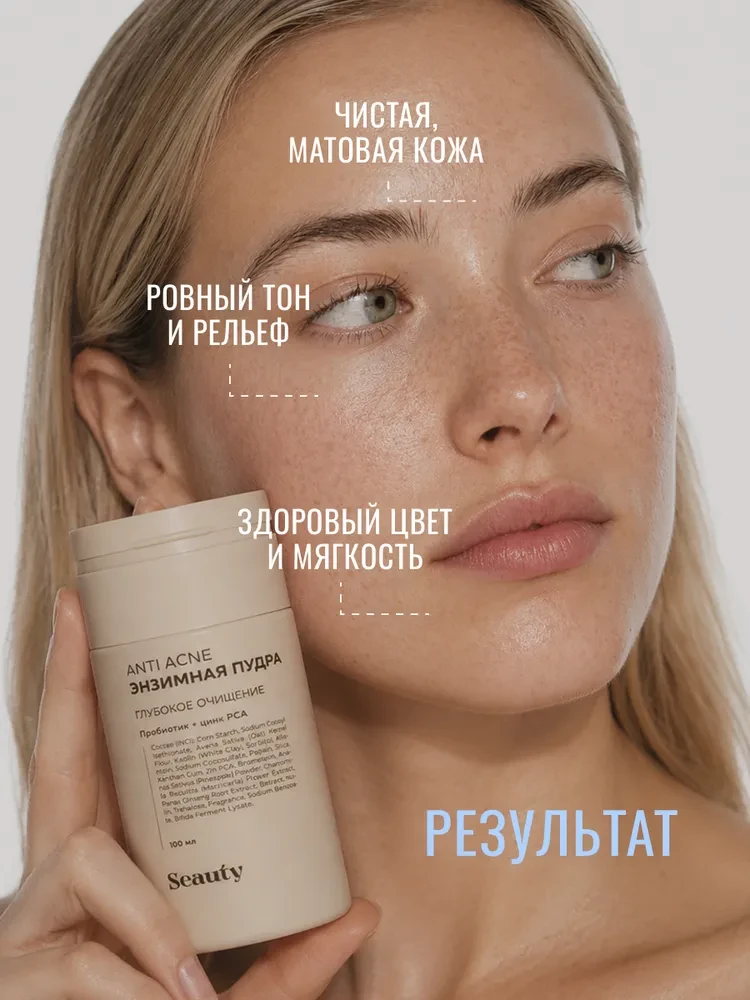 Энзимная пудра для проблемной кожи от Seauty.