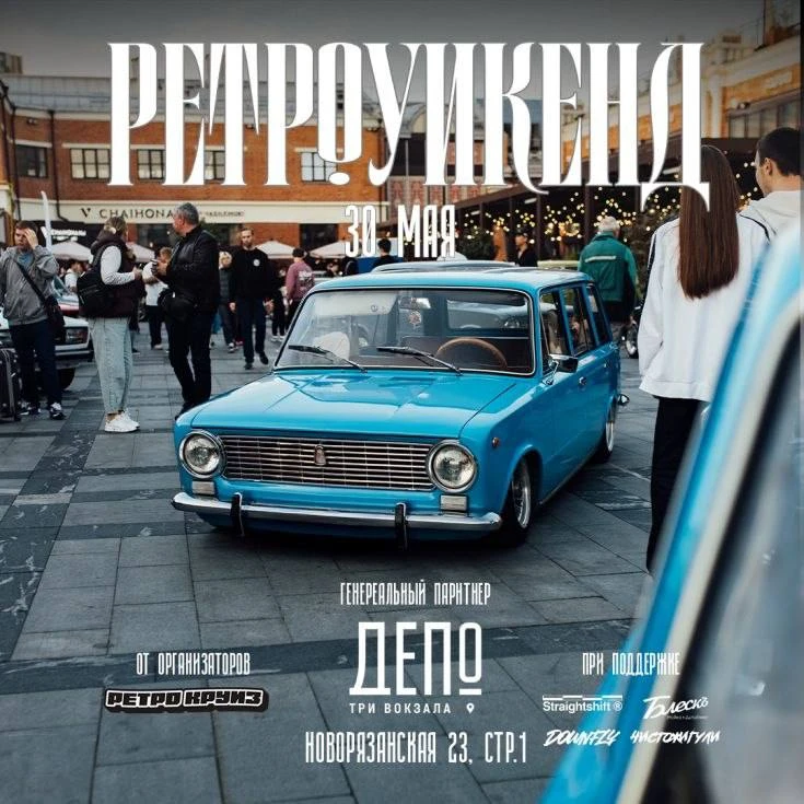 🤩 30 мая Выставка авто «Ретро Уикенд»  Вас ждут ретро авто, можно рассмотреть уникальные модели, каж