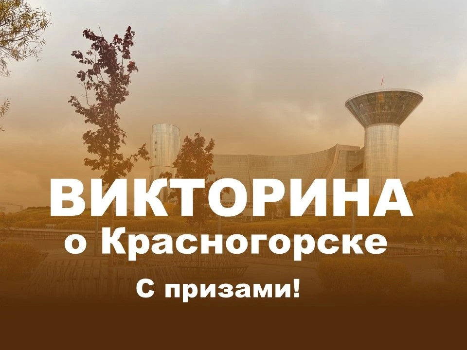 Запускаем викторину для знатоков Красногорска! 🏛️✨
