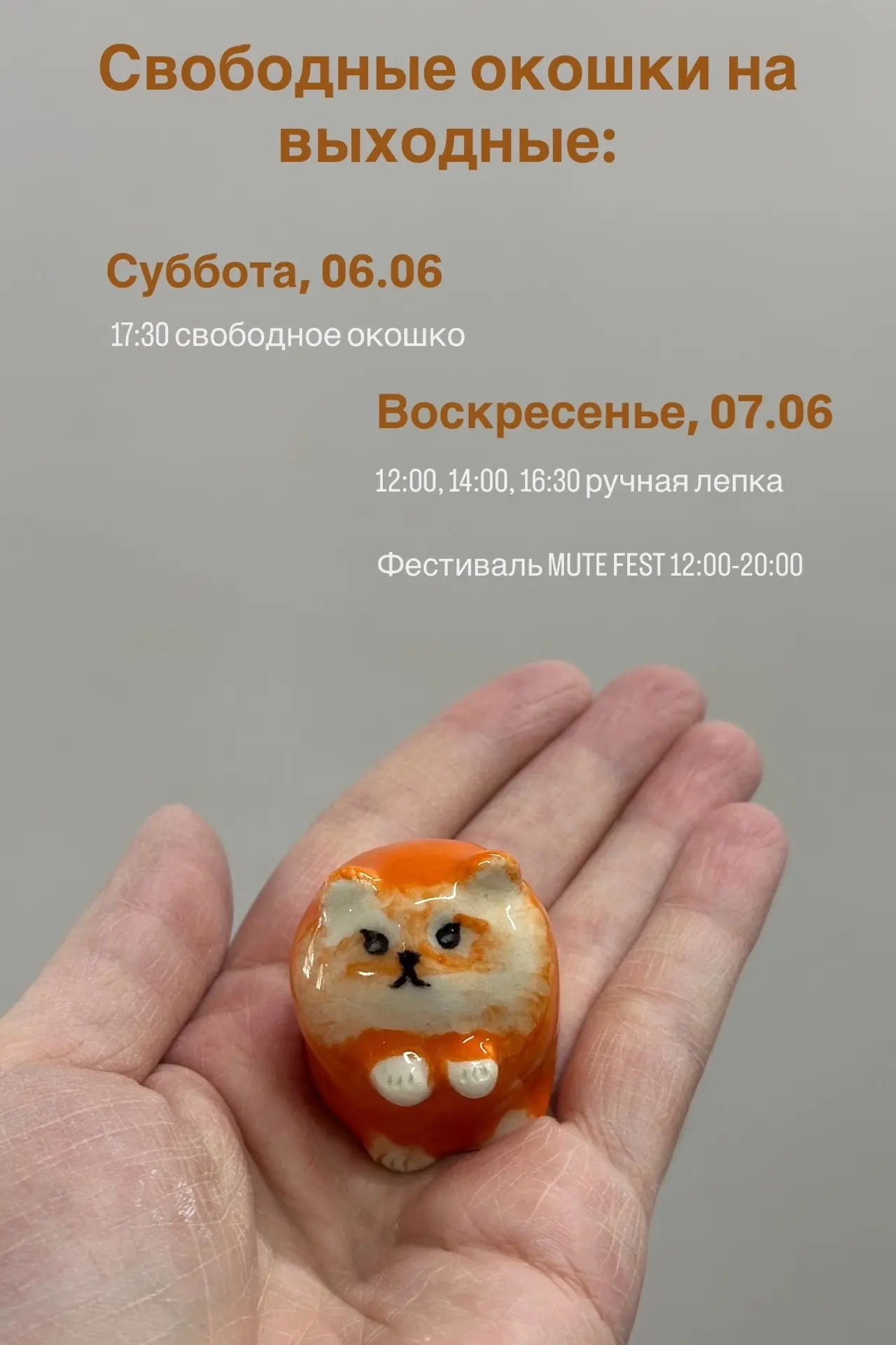 Свободные окошки на выходные:

Суббота, 06.06

17:30 свободное окошко 

Воскресенье, 07.06 День лепк