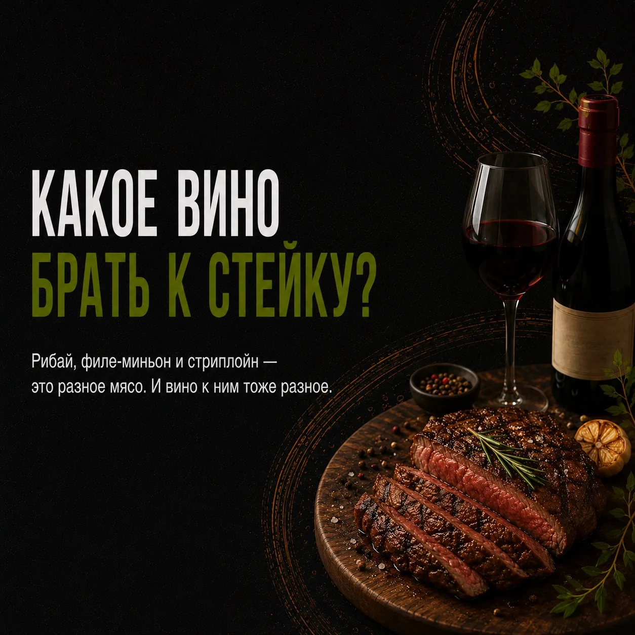 🥩 Стейк уже выбран, сковорода раскаляется, а у винной полки начинается ступор: взять з...