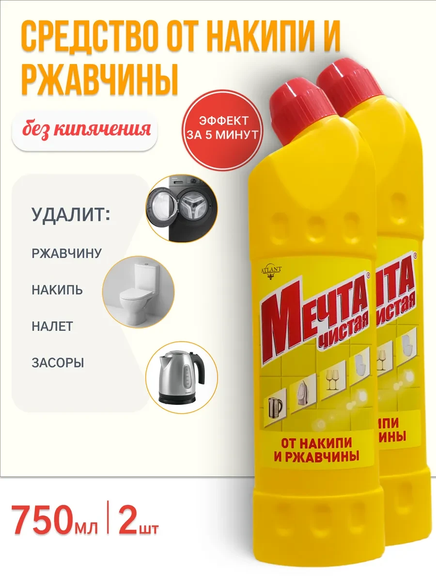 ⚡️ Средство от накипи и ржавчины Накипин 750мл 2шт, Чистая мечта
