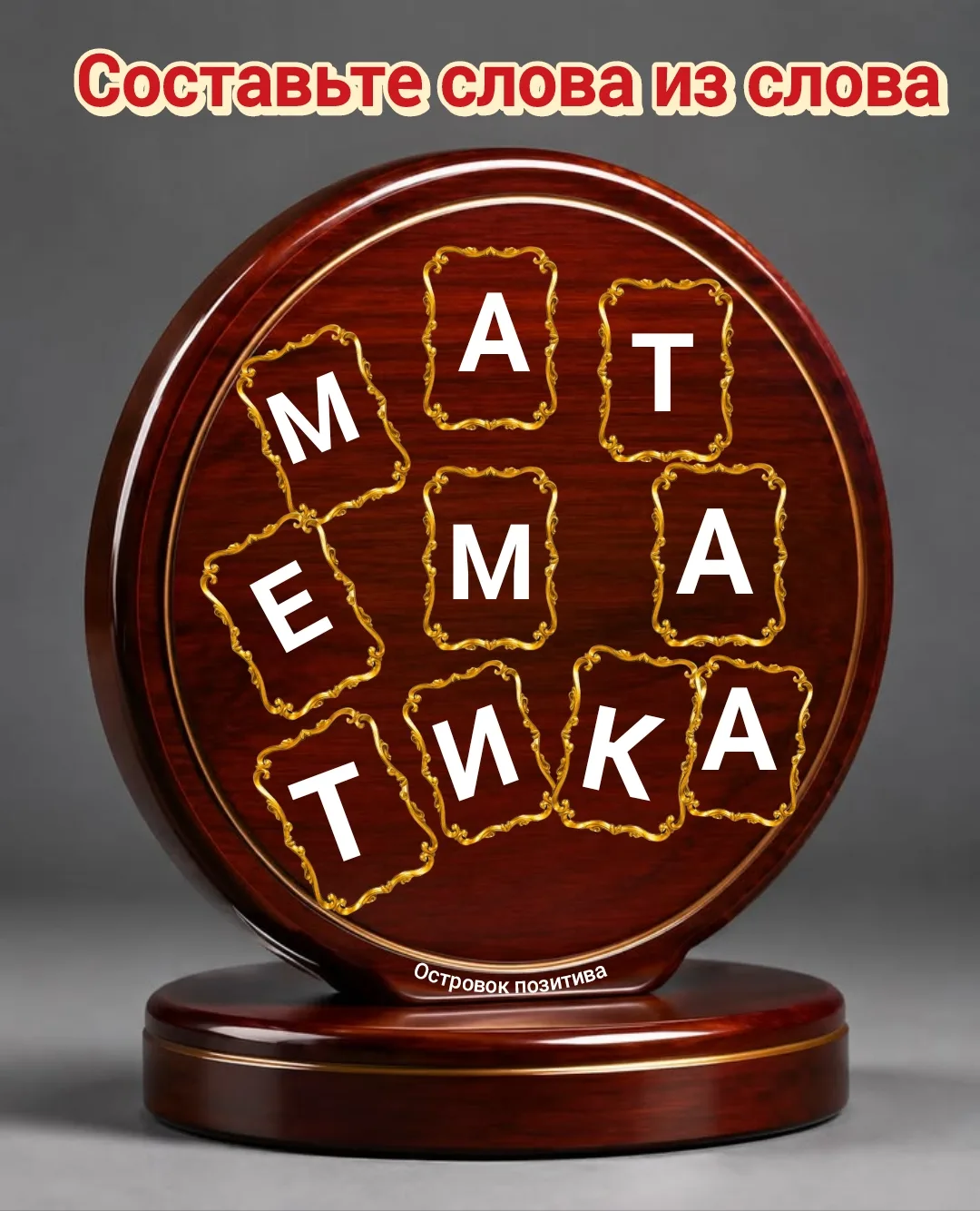 Составьте как можно больше слов из слова «Математика».