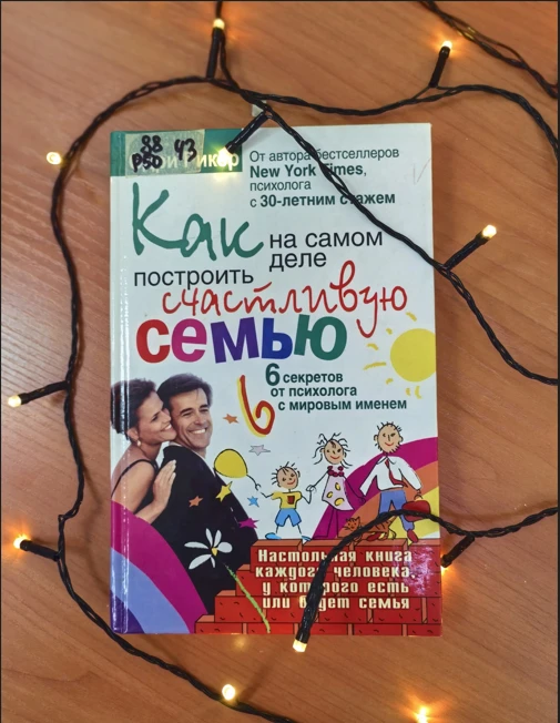 #КнижныйШкаф

Одри Рикер «Как на самом деле построить счастливую семью»
Эта книга — настоящий кладез