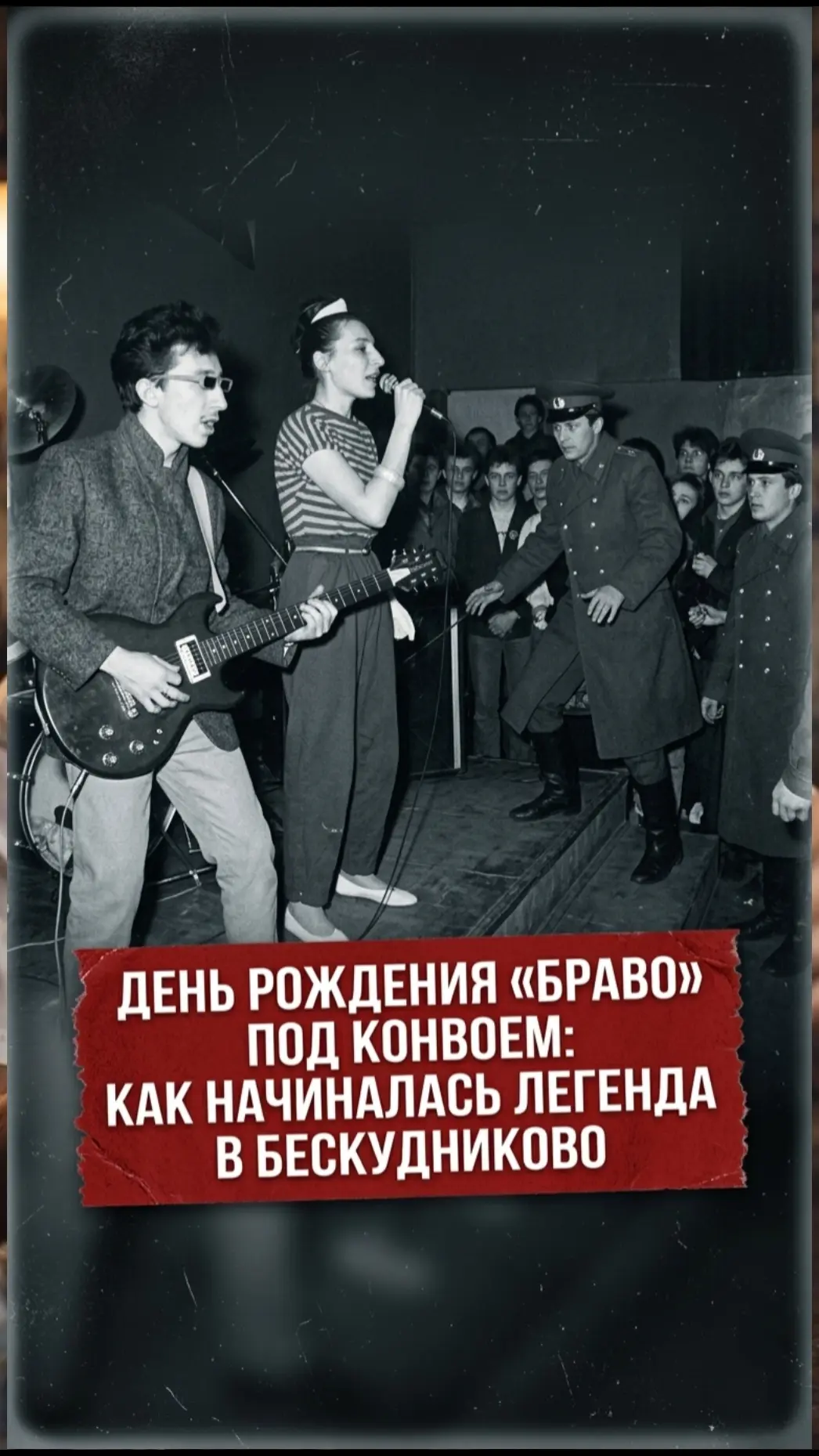 День рождения «Браво» под конвоем: как начиналась легенда в Бескудниково  Официальным днем рождения 