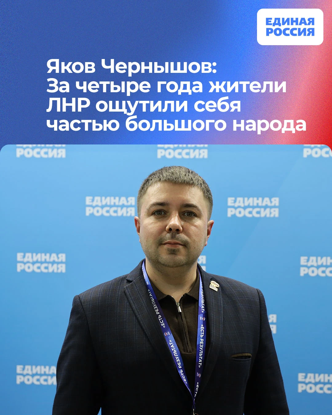 💬 Яков Чернышов: За четыре года жители ЛНР ощутили себя частью большого народа