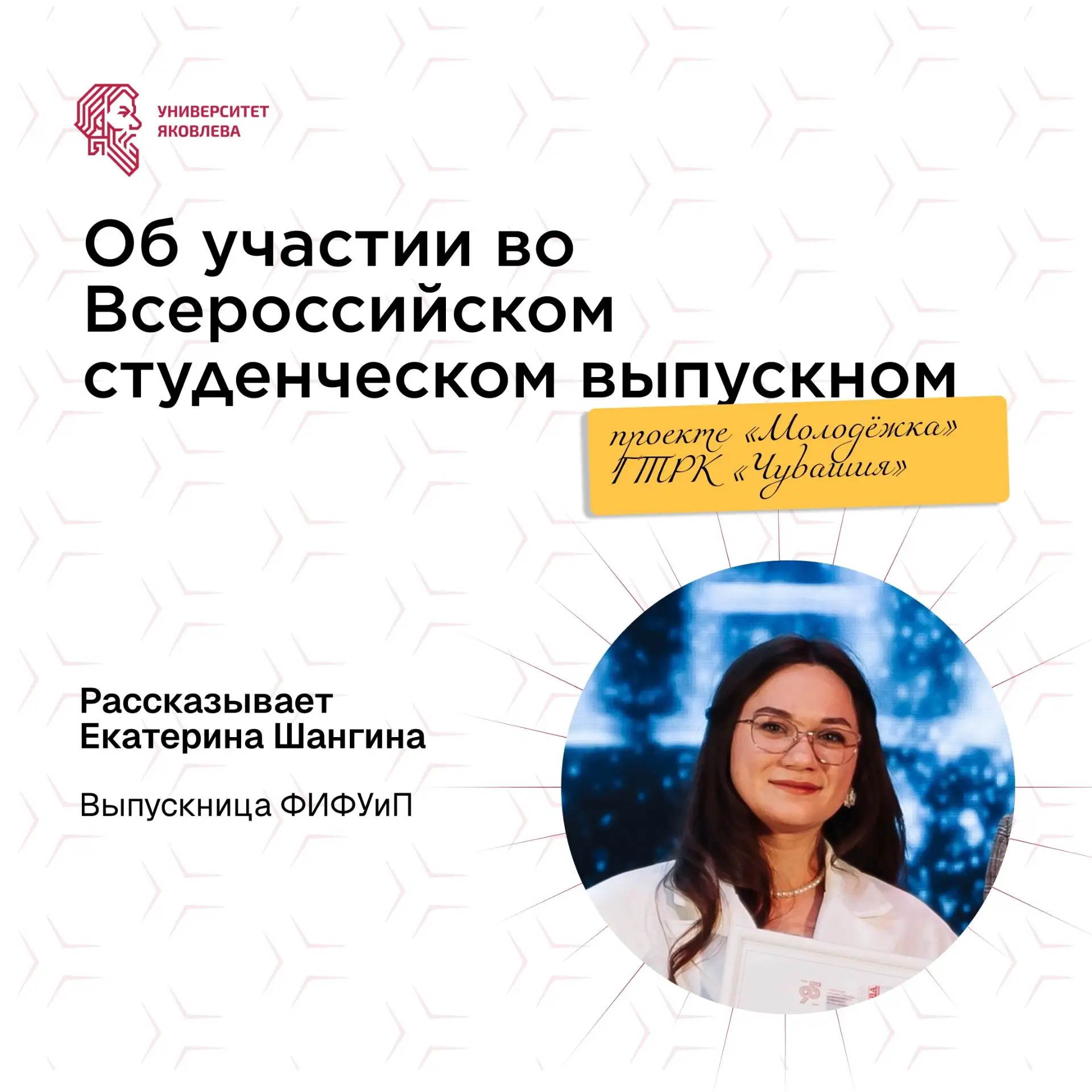 500 выпускников, 70 регионов, два дня, которые меняют все.
 
А среди них – наша Катя Шангина, выпуск