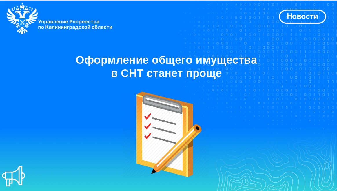 📌Управление Росреестра по Калининградской области разъясняет положения нового законопр...