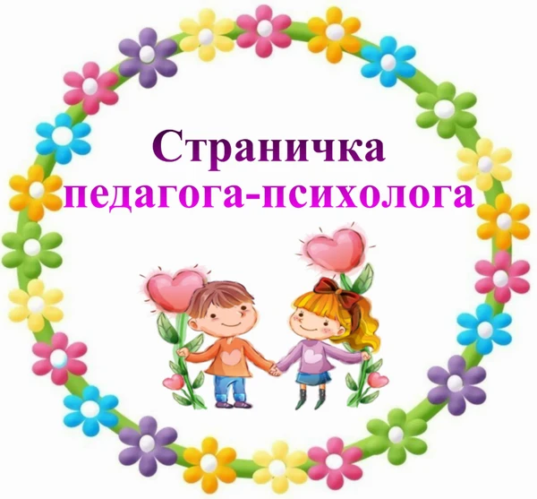 Рубрика "Совет от педагога-психолога"