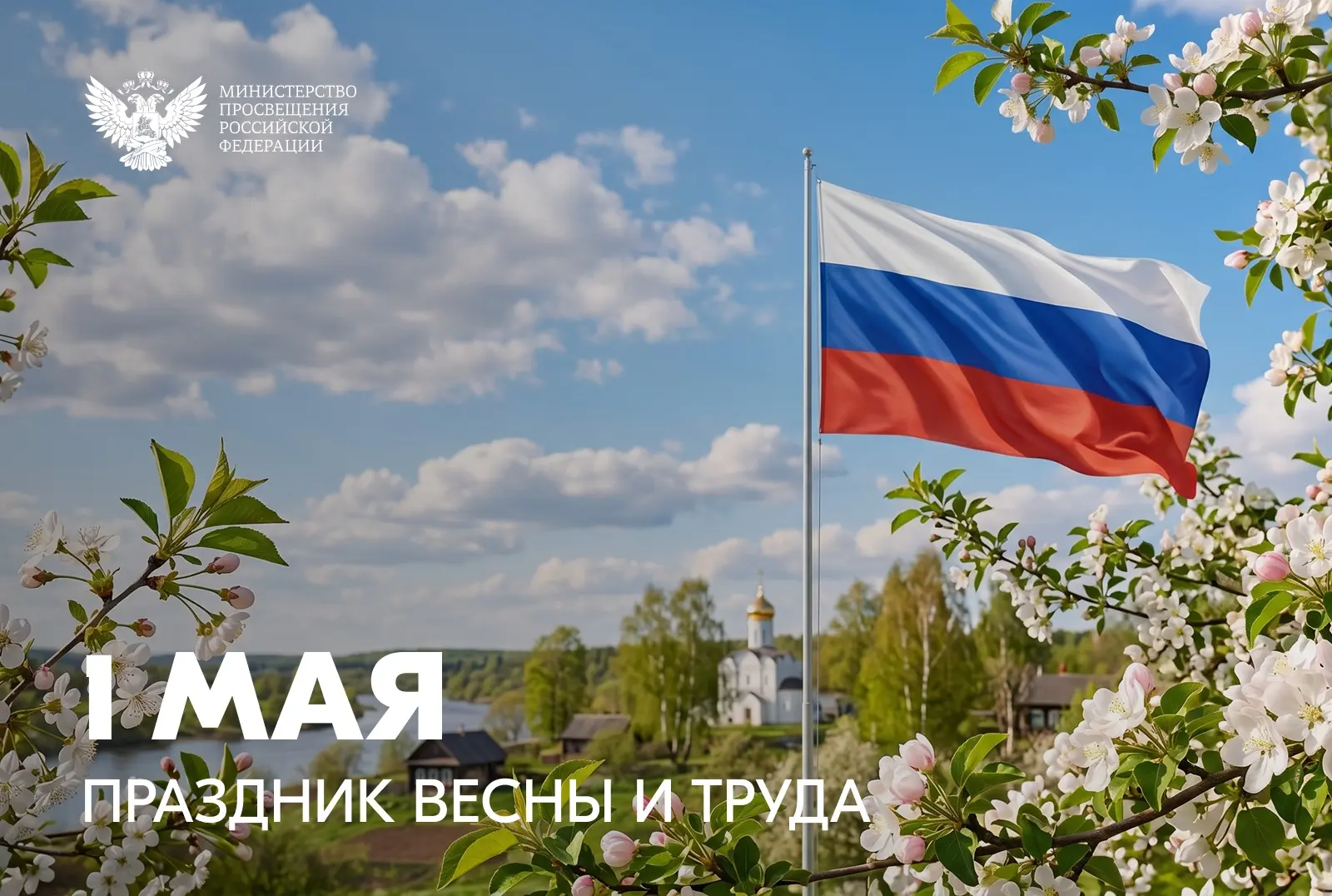Поздравление Министра просвещения Российской Федерации Сергея Кравцова с 1 Мая – Праздн...