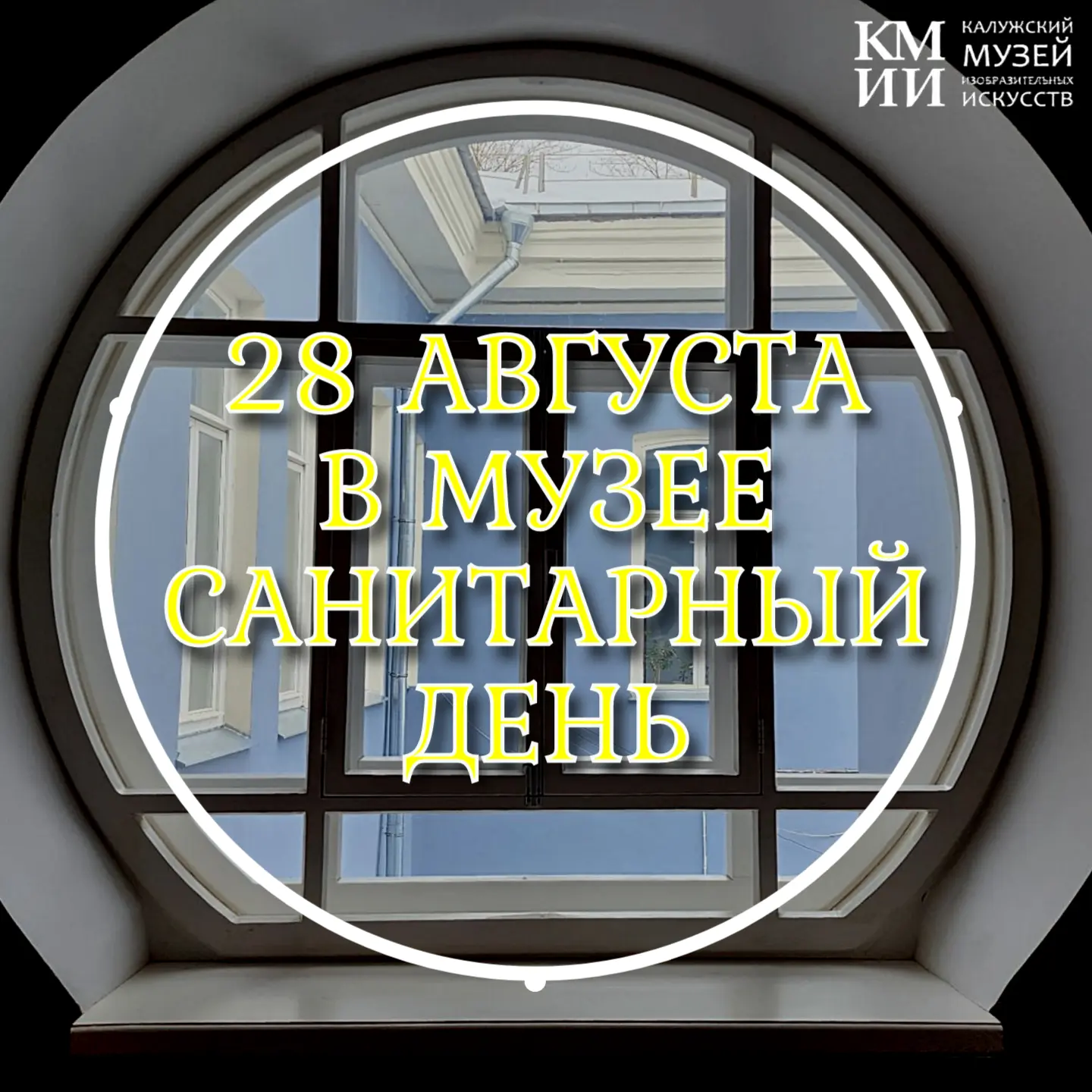 ❗Дорогие друзья! Обращаем ваше внимание, завтра, 28 августа (пятница), в музее - санита...