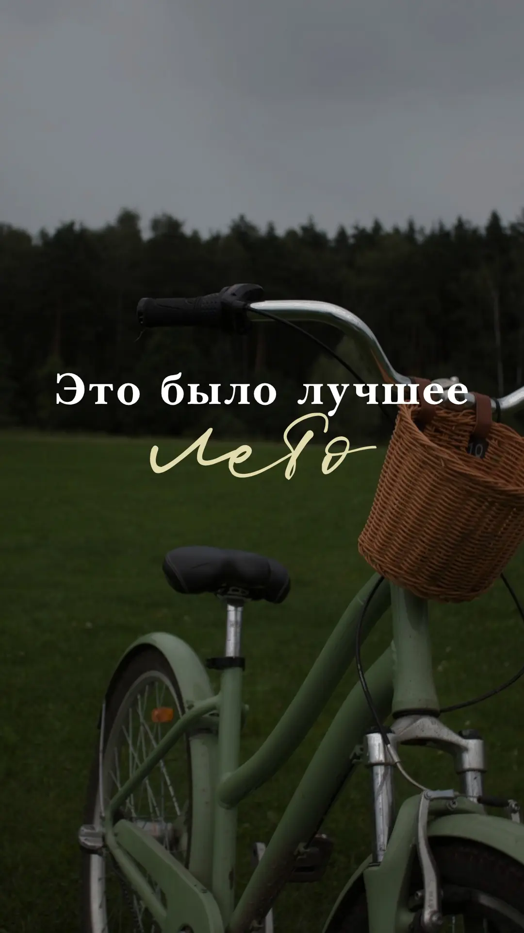 «Заканчивается август, а вместе с ним медленно исчезает ощущение бесконечного лета.»