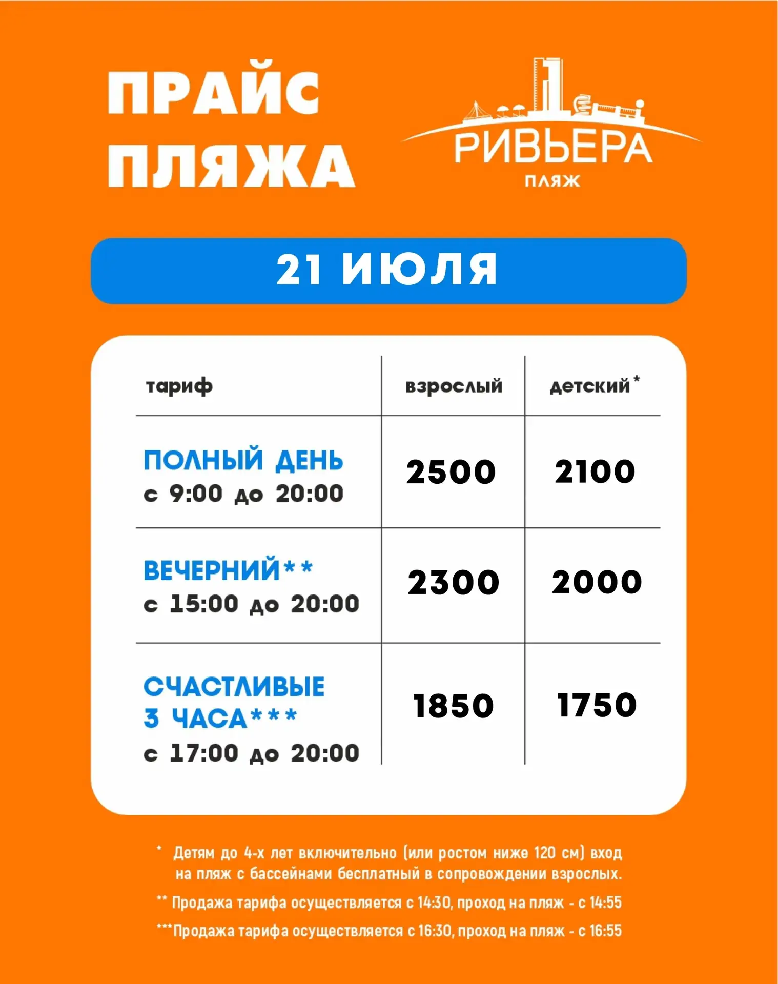 Актуальные цены на посещение пляжа «Ривьера» 21 июля!🏖️