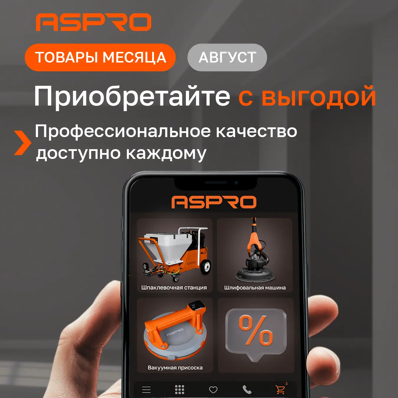 Август — финишная прямая летнего сезона. Работы много, сроки горят?🎯
